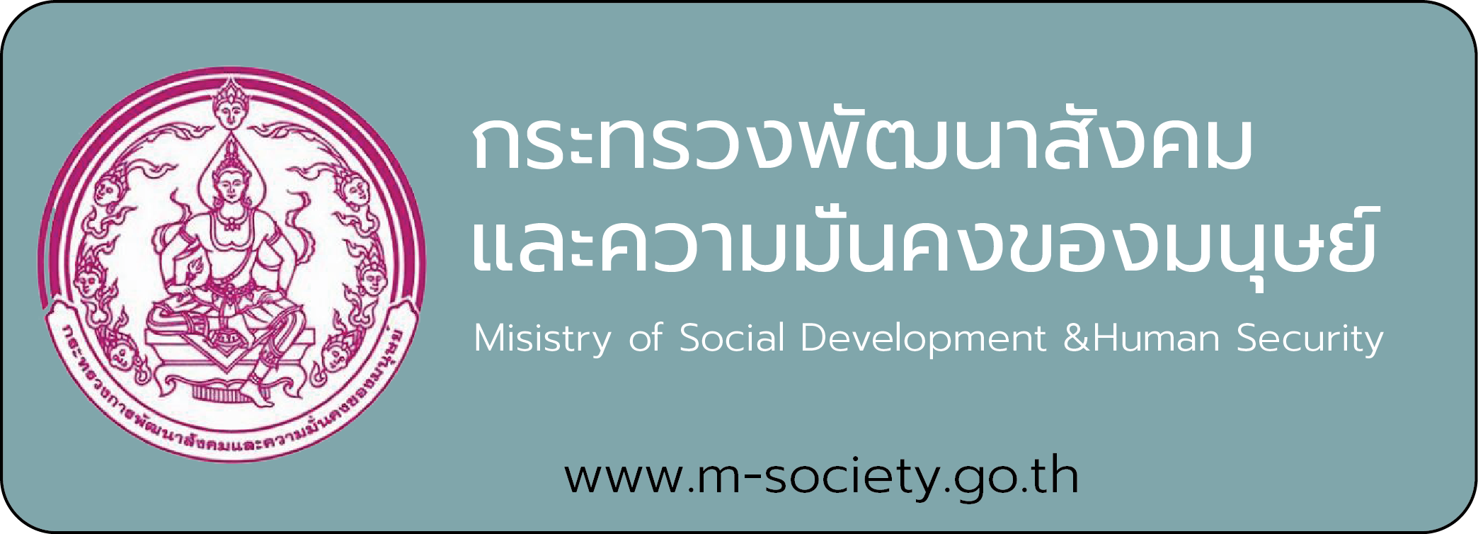 กระทรวงพัฒนาสังคมและความมั่นคงของมนุษย์