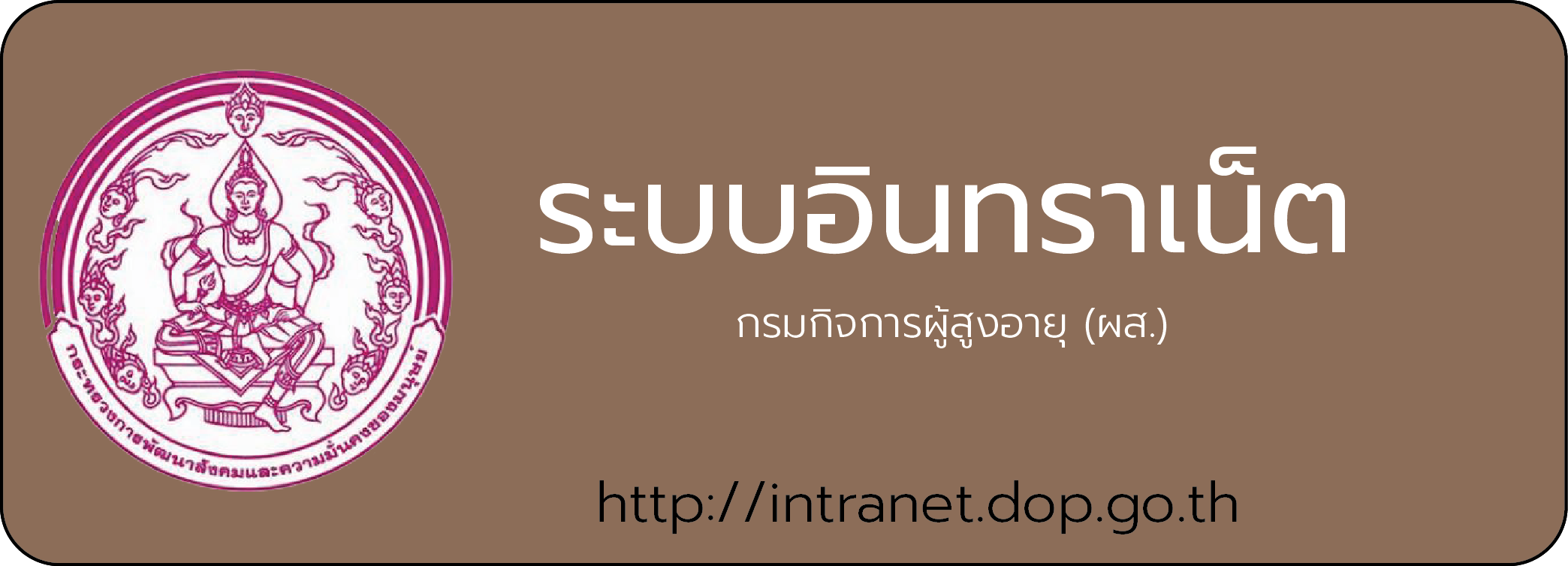 ระบบอินทราเน็ต