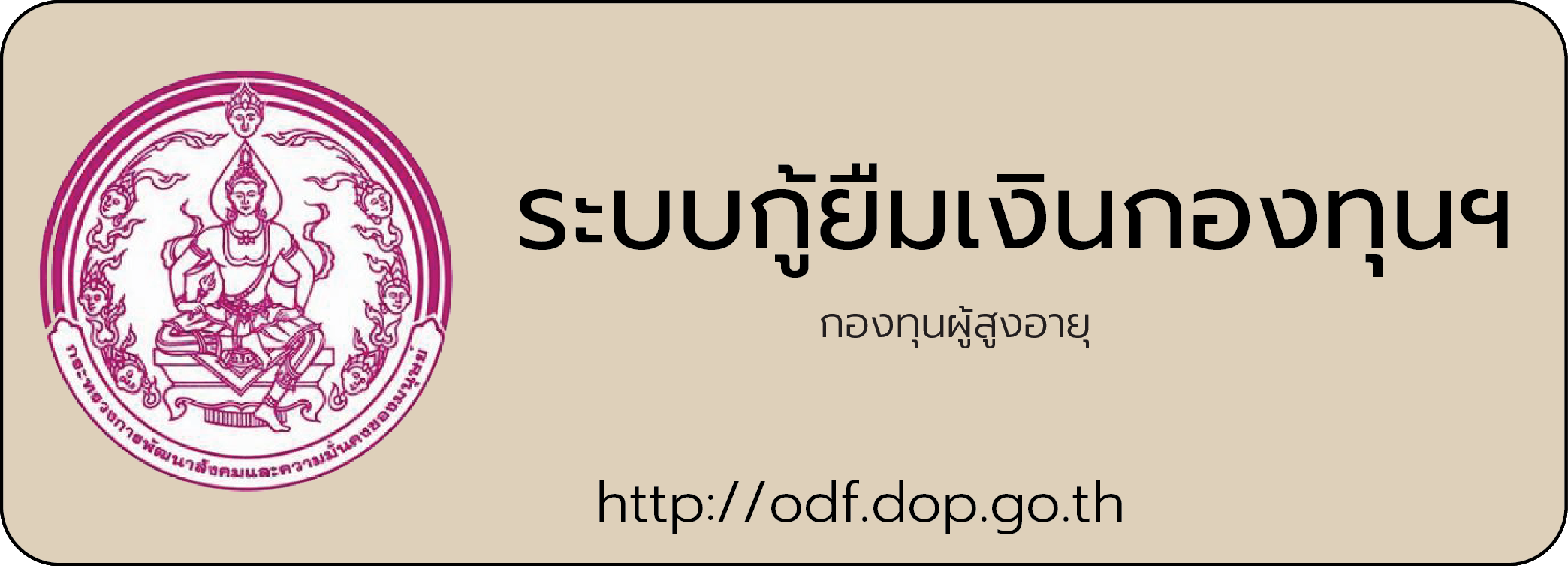 ระบบกู้ยืมเงินกองทุน
