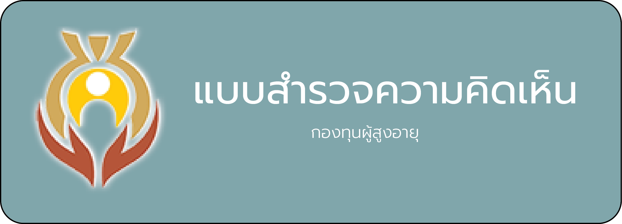 แบบสำรวจความคิดเห็น