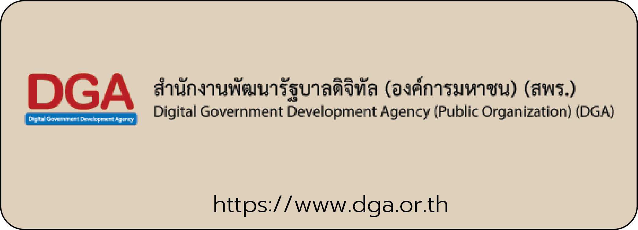 สำนักงานพัฒนารัฐบาลดิจิทัล