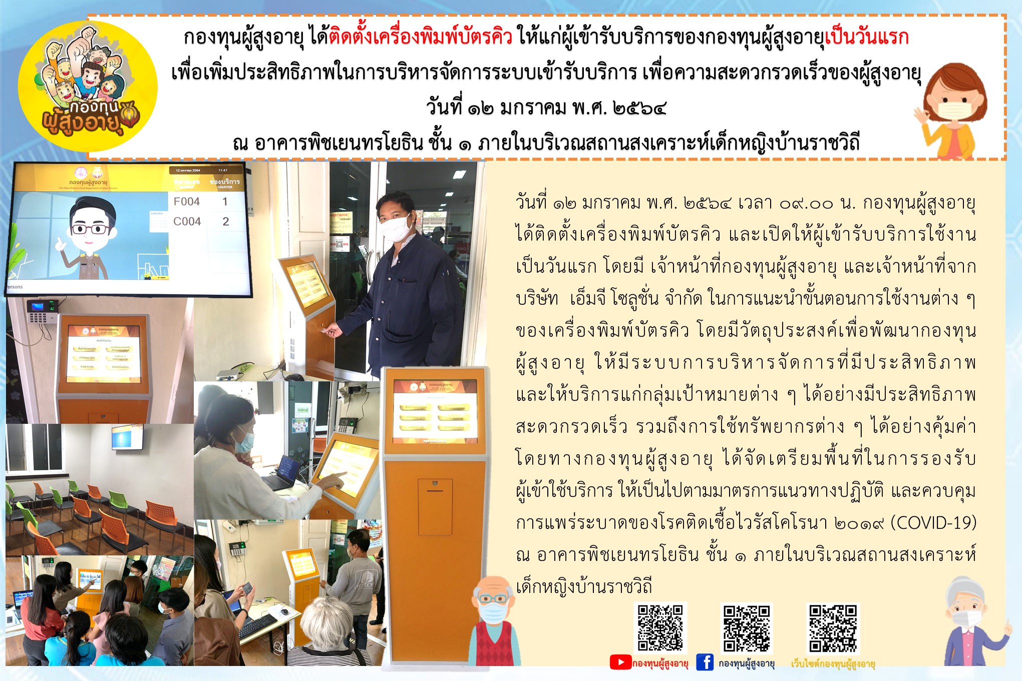 กองทุนผู้สูงอายุ ได้ติดตั้งเครื่องพิมพ์บัตรคิว ให้แก่ผู้เข้ารับบริการของกองทุนผู้สูงอายุเป็นวันแรก เพื่อเพิ่มประสิทธิภาพในการบริหารจัดการระบบเข้ารับบริการ เพื่อความสะดวกรวดเร็วของผู้สูงอายุ