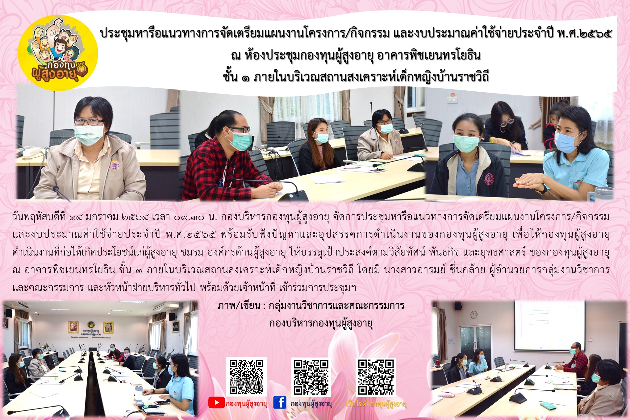ประชุมหารือแนวทางการจัดเตรียมแผนงานโครงการ/กิจกรรม และงบประมาณค่าใช้จ่ายประจำปี พ.ศ.2565