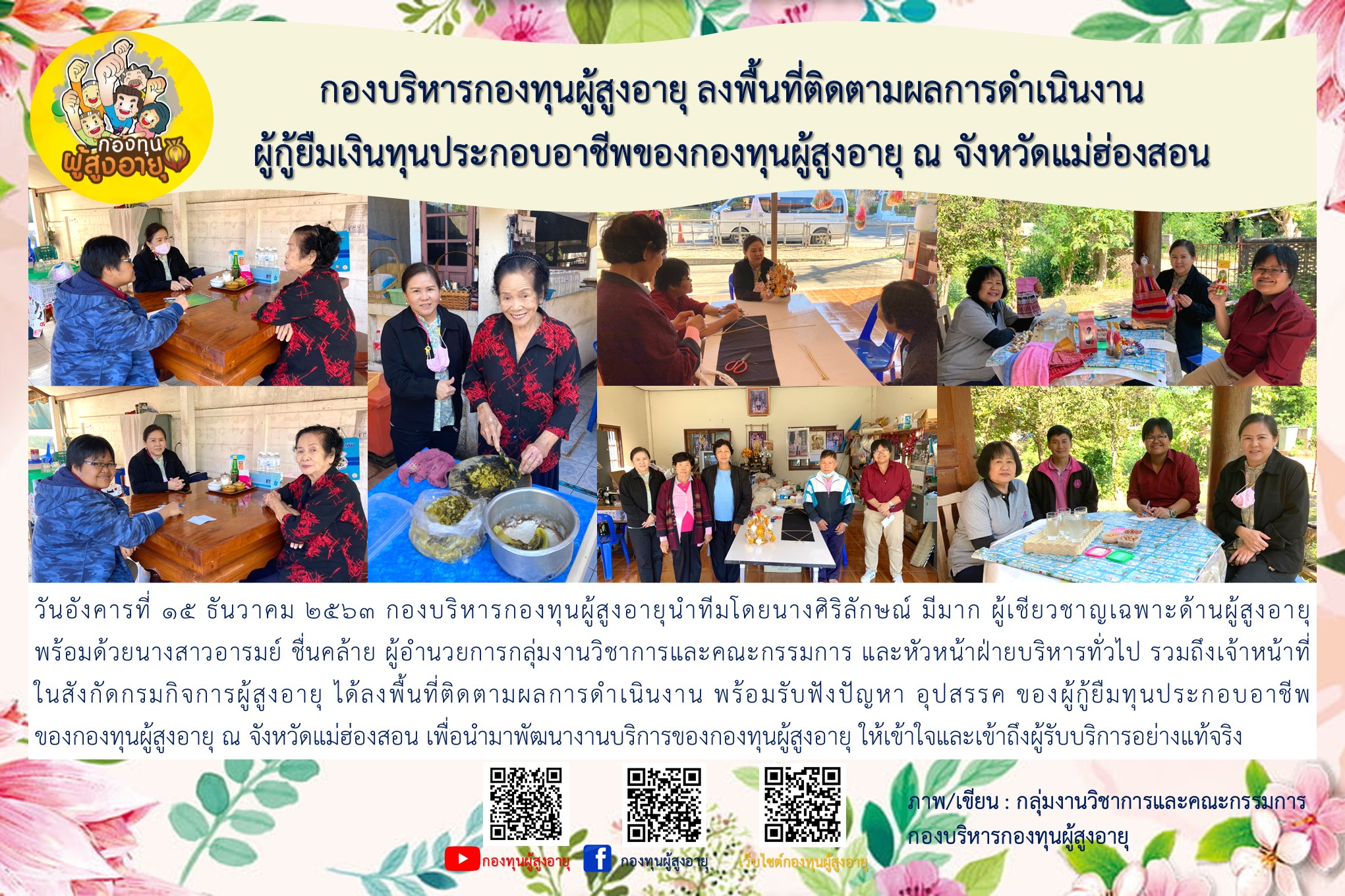 กองบริหารกองทุนผู้สูงอายุ ลงพื้นที่ติดตามผลการดำเนินงานผู้กู้ยืมเงินทุนประกอบอาชีพของกองทุนผู้สูงอายุ ณ จังหวัดแม่ฮ่องสอน