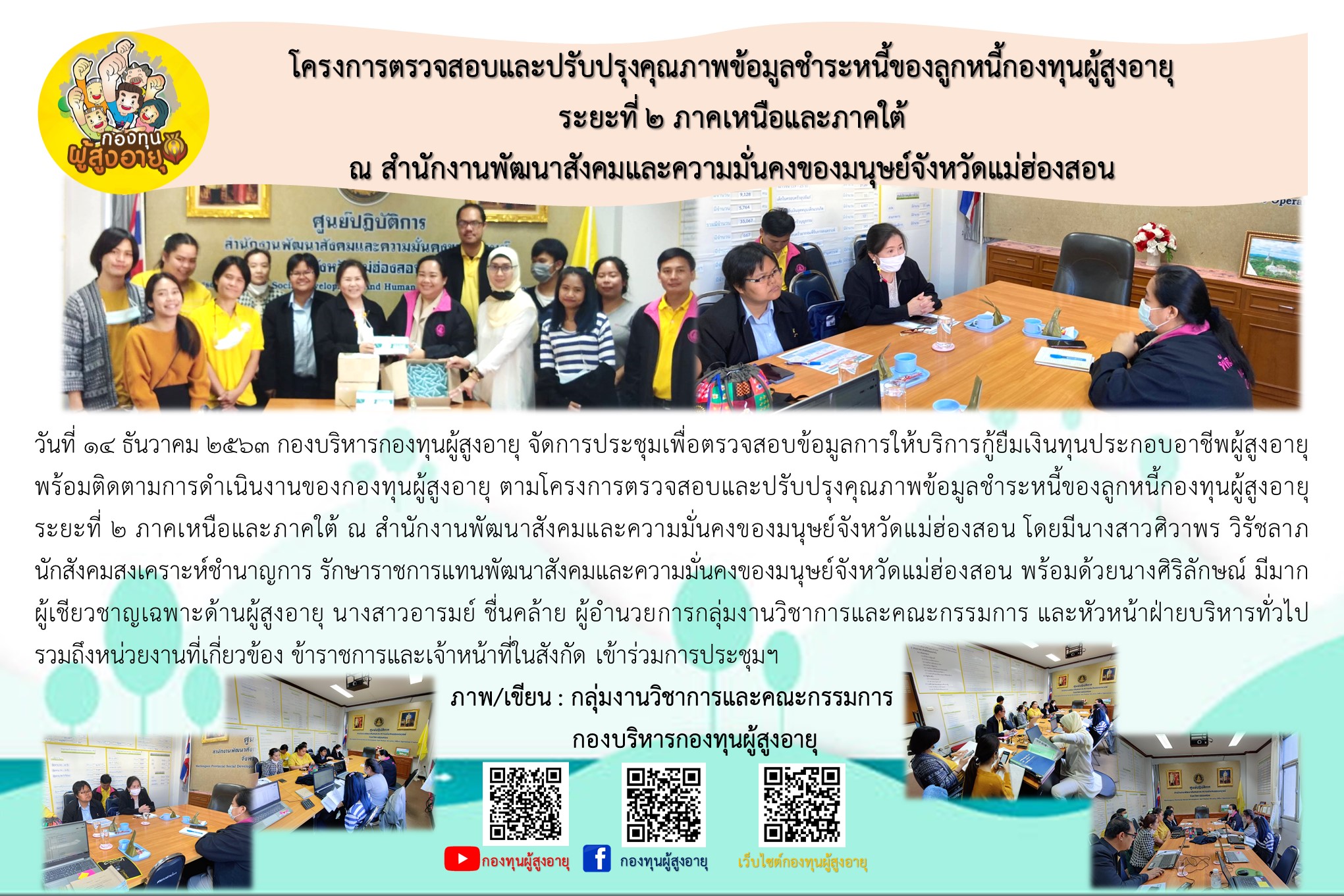 โครงการตรวจสอบและปรับปรุงคุณภาพข้อมูลชำระหนี้ของลูกหนี้กองทุนผู้สูงอายุ ระยะที่ 2 ภาคเหนือและภาคใต้ ณ สำนักงานพัฒนาสังคมและความมั่นคงของมนุษย์จังหวัดแม่ฮ่องสอน