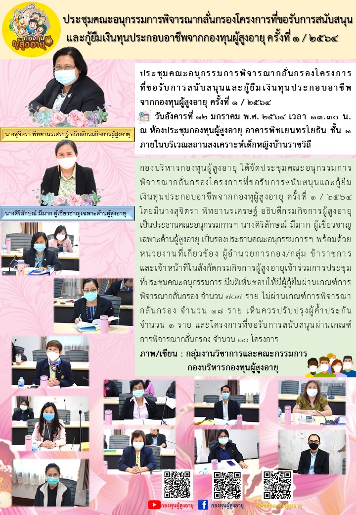 ประชุมคณะอนุกรรมการพิจารณากลั่นกรองโครงการที่ขอรับการสนับสนุน และกู้ยืมเงินทุนประกอบอาชีพจากกองทุนผู้สูงอายุ ครั้งที่ 1/2564