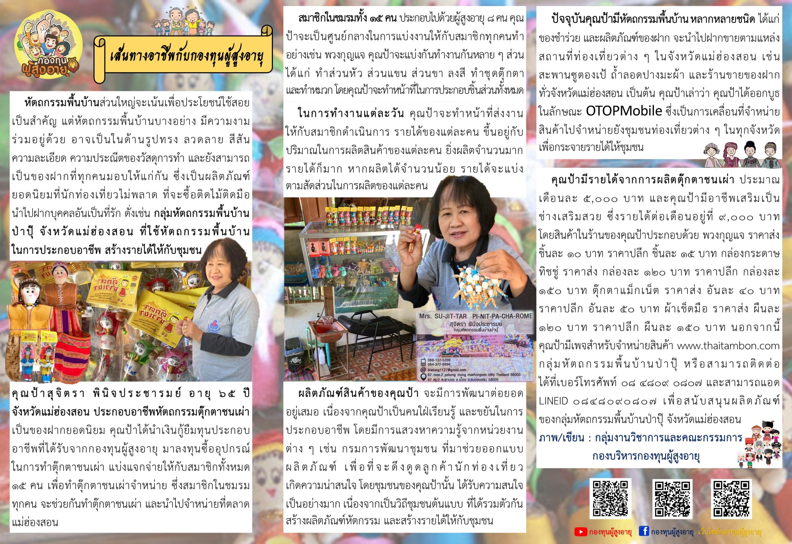 เส้นทางอาชีพกับกองทุนผู้สูงอายุ คุณป้าสุจิตรา พินิจประชารมย์ อายุ 65 ปี จังหวัดแม่ฮ่องสอน ประกอบอาชีพหัตถกรรมตุ๊กตาชนเผ่า