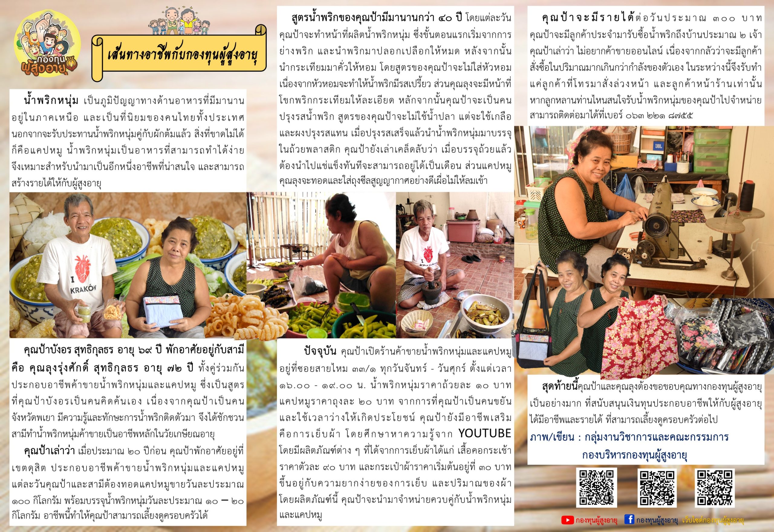 เส้นทางอาชีพกับกองทุนผู้สูงอายุ คุณป้าบังอร สุทธิกุลธร อายุ 69 ปี และคุณลุงรุ่งศักดิ์ สุทธิกุลธร อายุ 72 ปี ประกอบอาชีพค้าขายน้ำพริกหนุ่มและแคปหมู เขตสายไหม จังหวัดกรุงเทพมหานคร