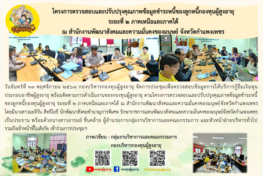 โครงการตรวจสอบและปรับปรุงคุณภาพข้อมูลชำระหนี้ของลูกหนี้กองทุนผู้สูงอายุ ระยะที่ 2 ภาคเหนือและภาคใต้ ณ สำนักงานพัฒนาสังคมและความมั่นคงของมนุษย์ จังหวัดกำแพงเพชร
