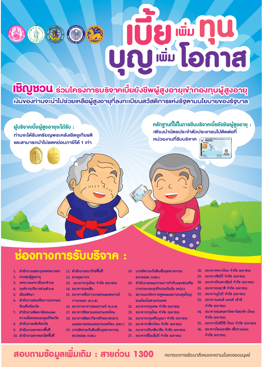 เชิญเข้าร่วมโครงการบริจาคเบี้ยยังชีพผู้สูงอายุเข้ากองทุนผู้สูงอายุ