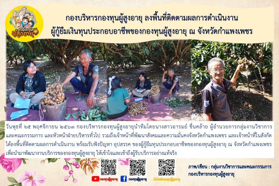 กองบริหารกองทุนผู้สูงอายุ ลงพื้นที่ติดตามผลการดำเนินงานผู้กู้ยืมเงินทุนประกอบอาชีพของกองทุนผู้สูงอายุ ณ จังหวัดกำแพงเพชร