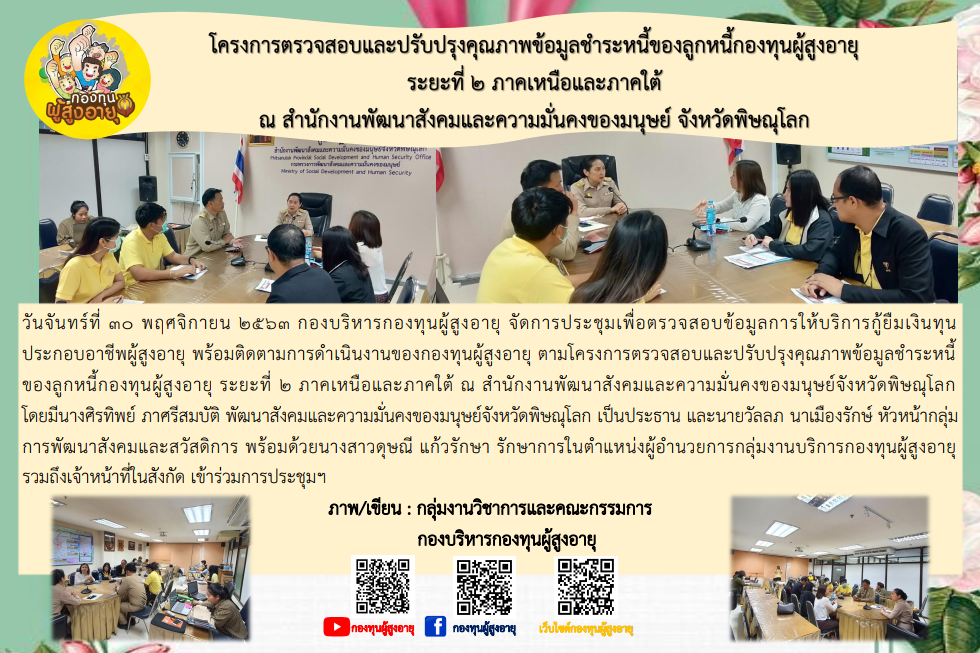 โครงการตรวจสอบและปรับปรุงคุณภาพข้อมูลชำระหนี้ของลูกหนี้กองทุนผู้สูงอายุ ระยะที่ 2 ภาคเหนือและภาคใต้ณ สำนักงานพัฒนาสังคมและความมั่นคงของมนุษย์ จังหวัดพิษณุโลก