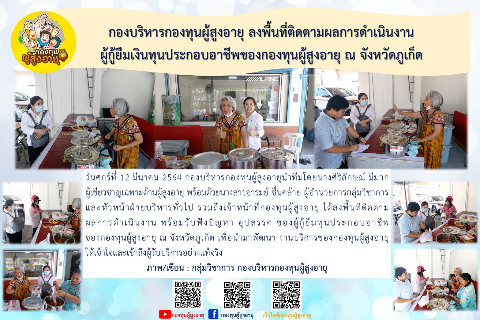 กองบริหารกองทุนผู้สูงอายุ ลงพื้นที่ติดตามผลการดำเนินงาน ผู้กู้เงินทุนประกอบอาชีพของกองทุนผู้สูงอายุ ณ จังหวัดภูเก็ต