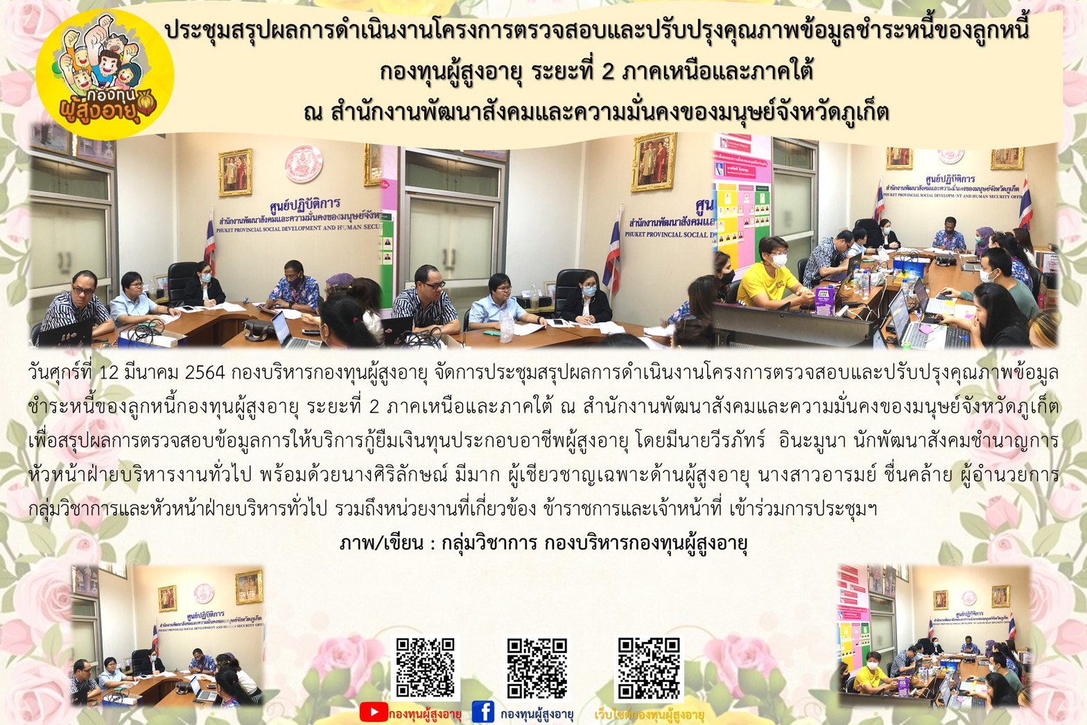 ประชุมสรุปผลการดำเนินงานโครงการตรวจสอบและปรับปรุงคุณภาพข้อมูลชำระหนี้ของลูกหนี้กองทุนผู้สูงอายุ ระยะที่ 2 ภาคเหนือและภาคใต้ ณ สำนักงานพัฒนาสังคมและความมั่นคงของมนุษย์จังหวัดภูเก็ต