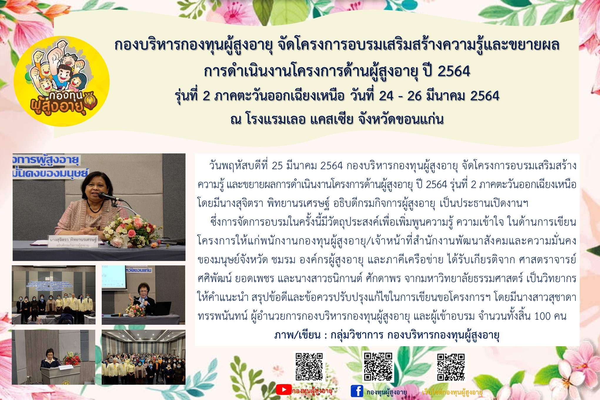 กองบริหารกองทุนผู้สูงอายุ จัดโครงการอบรมเสริมสร้างความรู้และขยายผลการดำเนินงานโครงการด้านผู้สูงอายุ ปี 2564