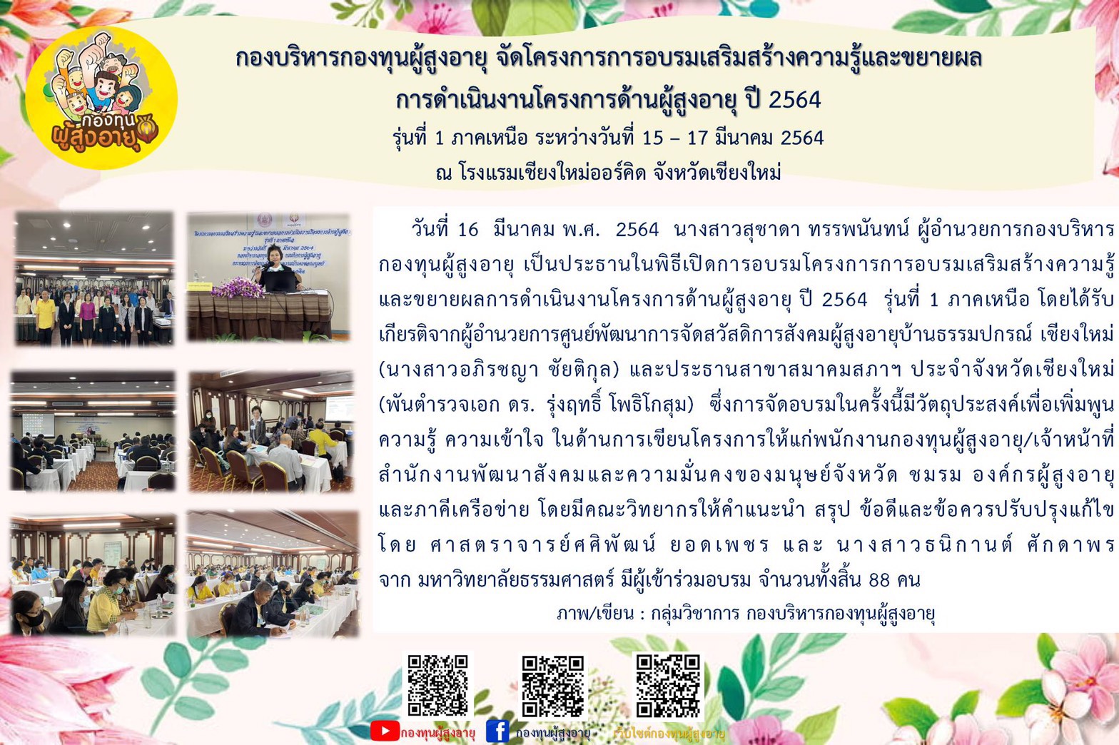 กองบริหารกองทุนผู้สูงอายุ จัดโครงการการอบรมเสริมสร้างความรู้และขยายผลการดำเนินงานโครงการด้านผู้สูงอายุ ปี 2564