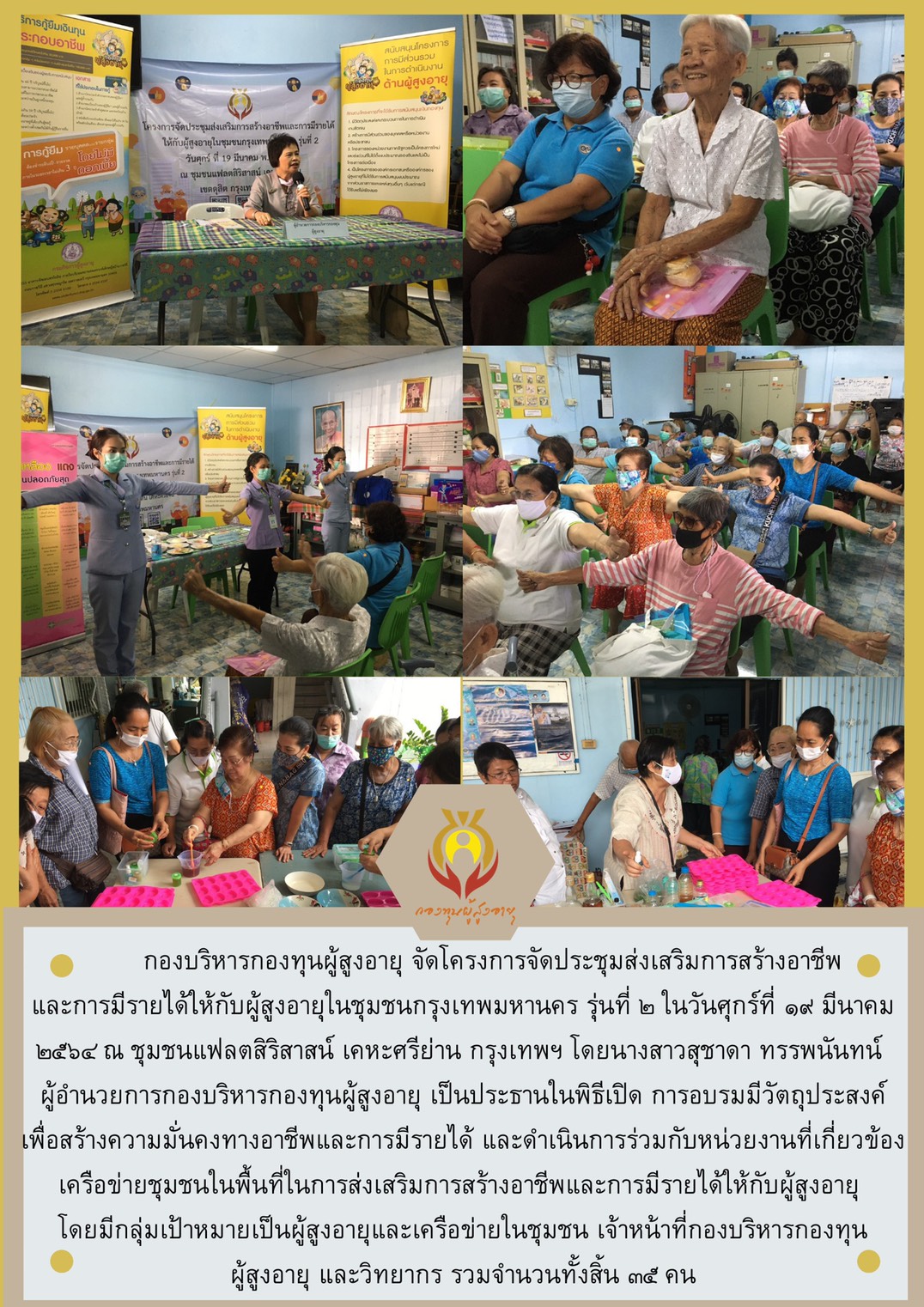 โครงการจัดประชุมส่งเสริมการสร้างอาชีพและการมีรายได้ให้กับผู้สูงอายุในชุมชนกรุงเทพมหานคร รุ่นที่ 2