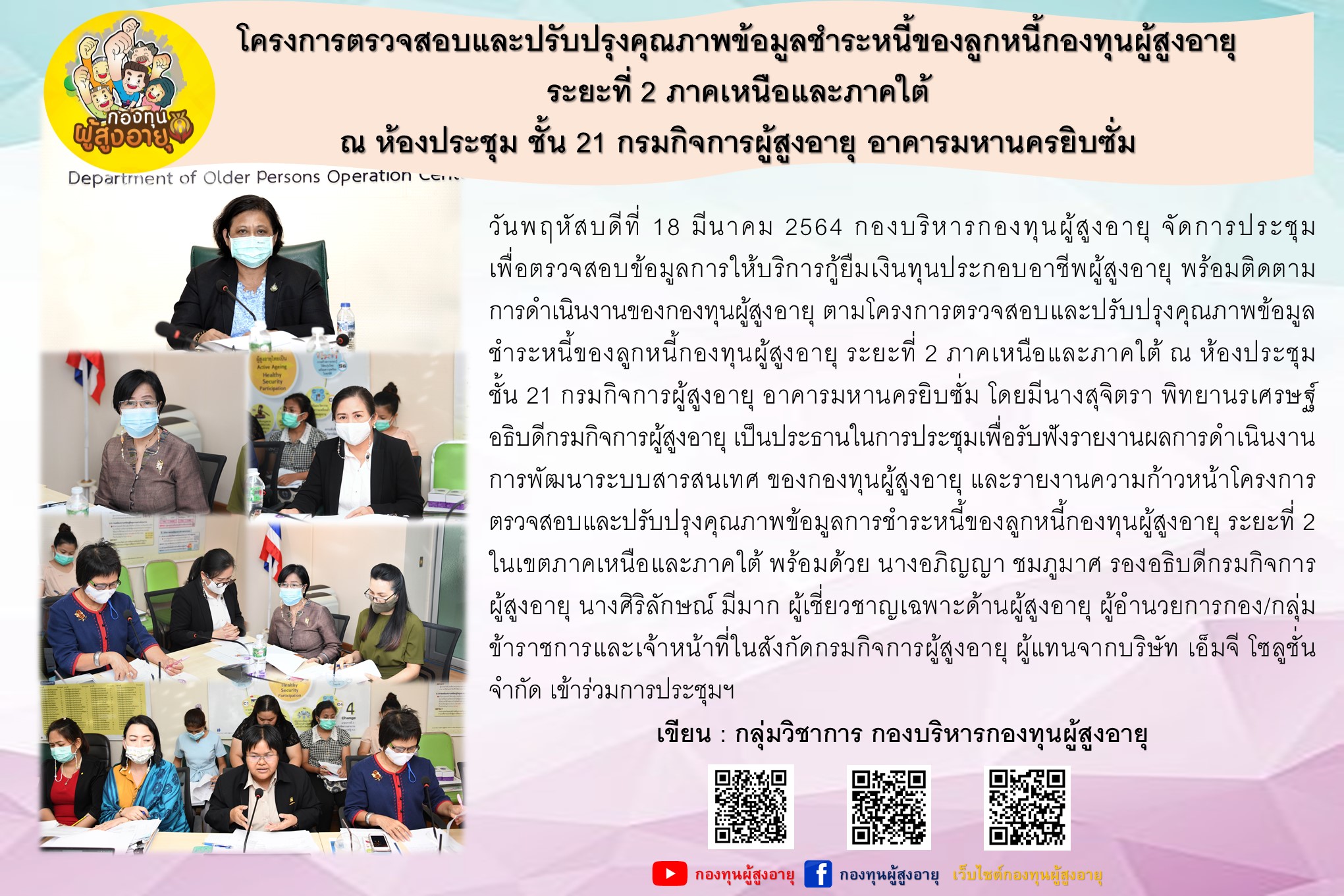 โครงการตรวจสอบและปรับปรุงคุณภาพข้อมูลชำระหนี้ของลูกหนี้กองทุนผู้สูงอายุ ระยะที่ 2 ภาคเหนือและภาคใต้ ณ ห้องประชุม ชั้น 21 กรมกิจการผู้สูงอายุ อาคารมหานครยิบซั่ม