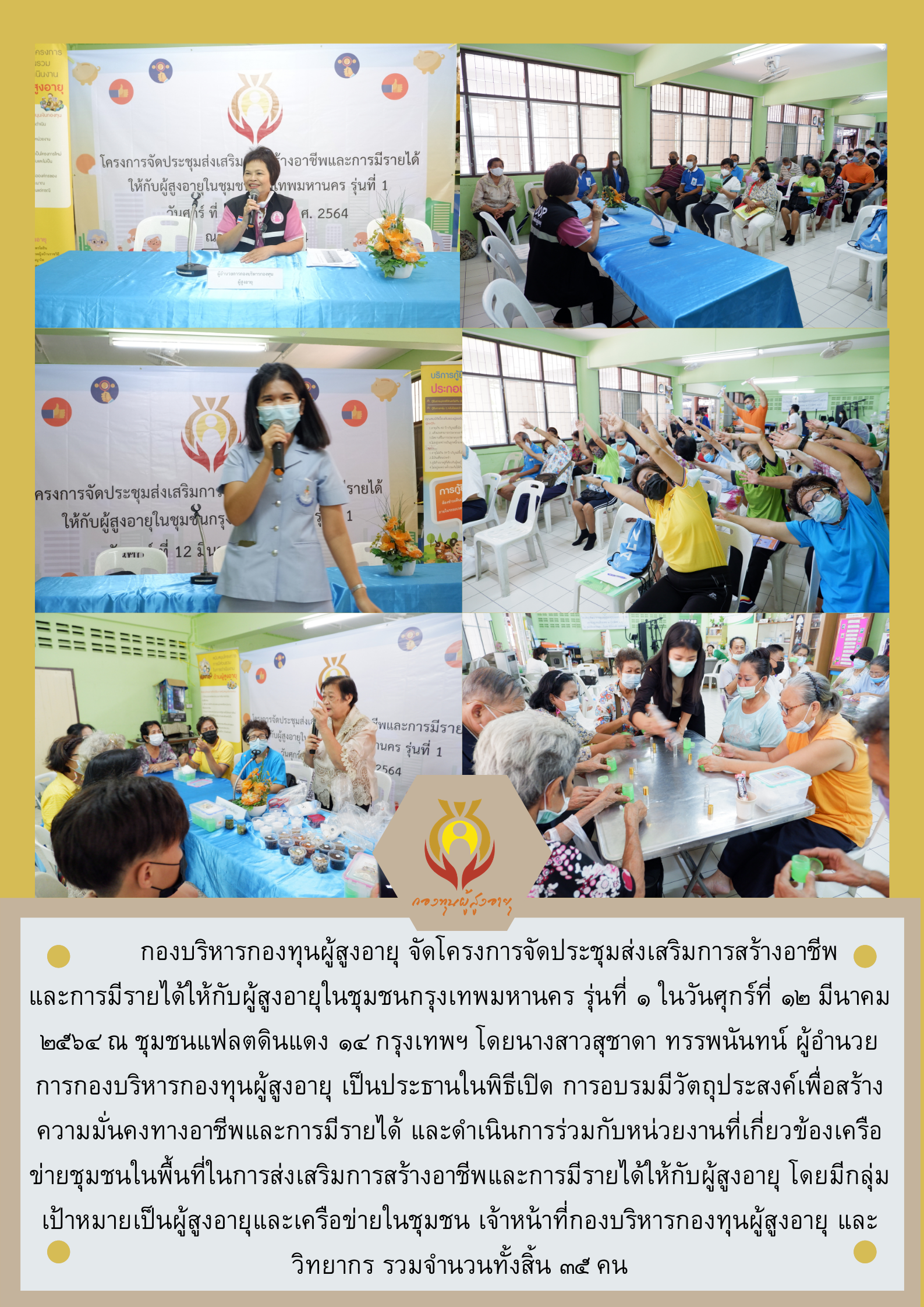 โครงการจัดประชุมส่งเสริมการสร้างอาชีพและการมีรายได้ให้กับผู้สูงอายุในชุมชนกรุงเทพมหานคร รุ่นที่ 1