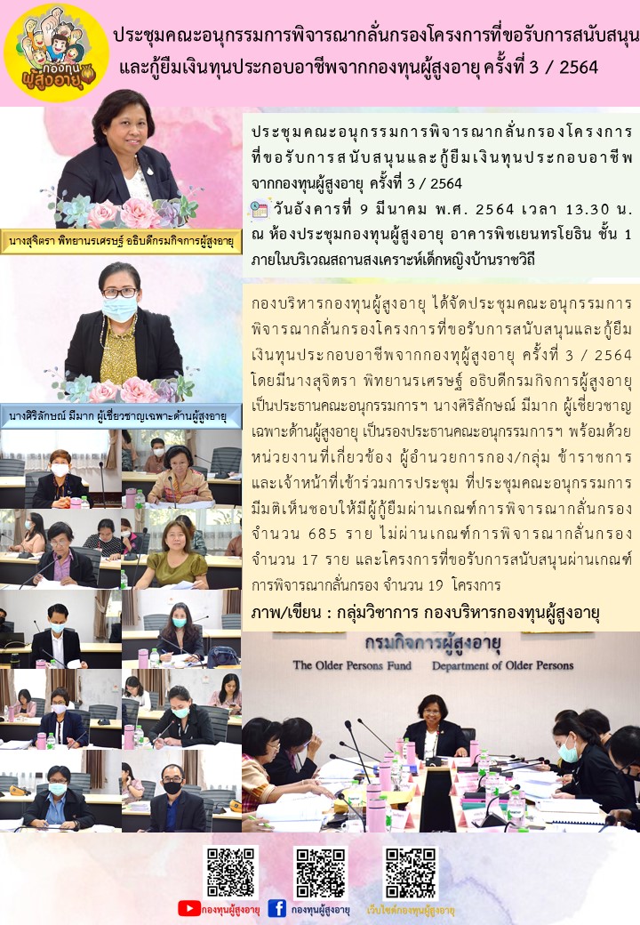 ประชุมคณะกรรมการพิจารณากลั่นกรองโครงการที่ขอรับการสนับสนุนและกู้ยืมเงินทุนประกอบอาชีพจากกองทุนผู้สูงอายุ ครั้งที่ 3 / 2564