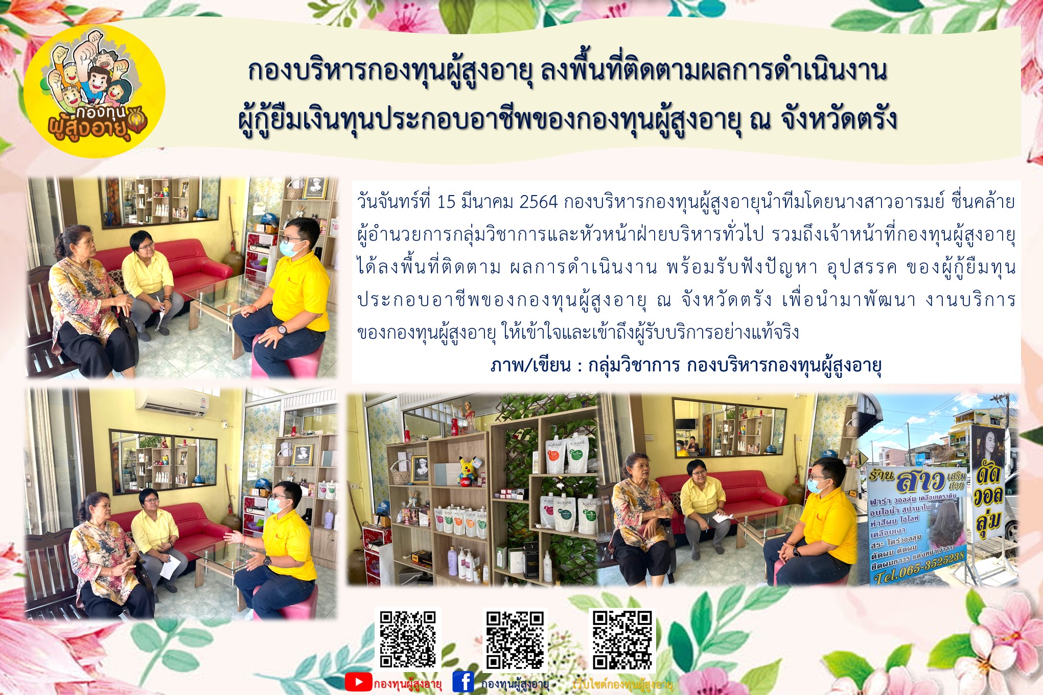 กองบริหารกองทุนผู้สูงอายุ ลงพื้นที่ติดตามผลการดำเนินงานผู้กู้ยืมเงินทุนประกอบอาชีพของกองทุนผู้สูงอายุ ณ จังหวัดตรัง