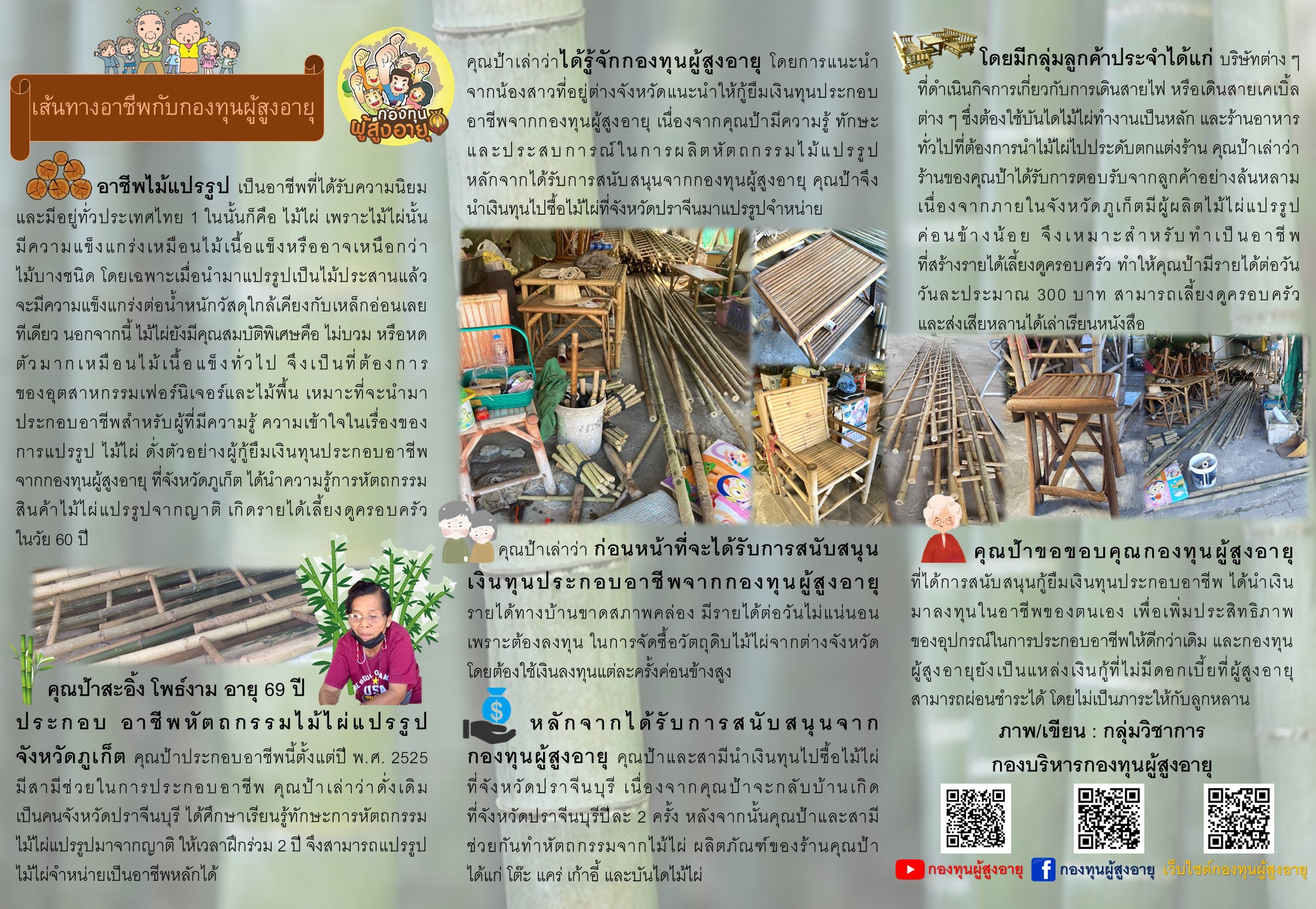 เส้นทางอาชีพกับกองทุนผู้สูงอายุ