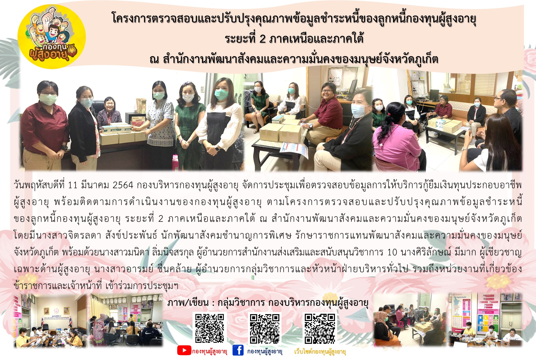 โครงการตรวจสอบและปรับปรุงคุณภาพข้อมูลชำระหนี้ของลูกหนี้กองทุนผู้สูงอายุ ระยะที่ 2 ภาคเหนือและภาคใต้ ณ สำนักงานพัฒนาสังคมและความมั่นคงของมนุษย์จังหวัดภูเก็ต