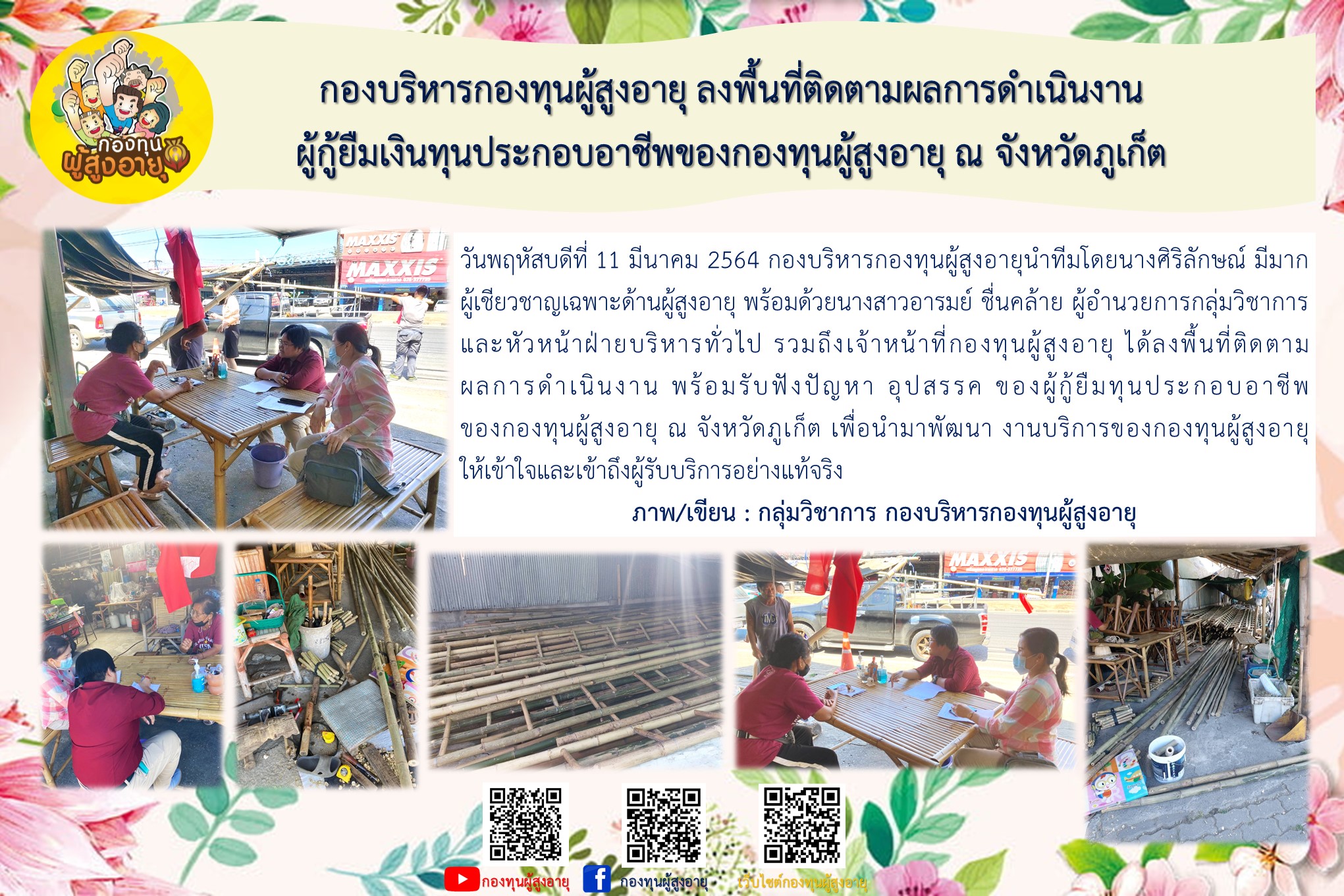กองบริหารกองทุนผู้สูงอายุ ลงพื้นที่ติดตามผลการดำเนินงานผู้กู้ยืมเงินทุนประกอบอาชีพของกองทุนผู้สูงอายุ ณ จังหวัดภูเก็ต