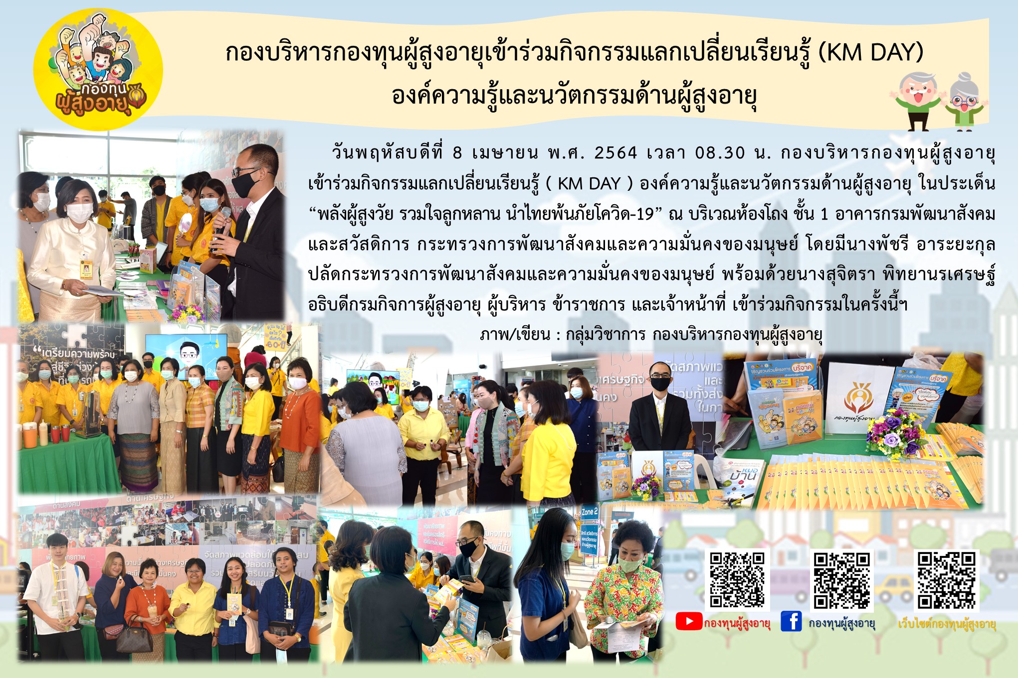 กองบริหารกองทุนผู้สูงอายุเข้าร่วมกิจกรรมแลกเปลี่ยนเรียนรู้ (KM DAY)องค์ความรู้และนวัตกรรมด้านผู้สูงอายุ