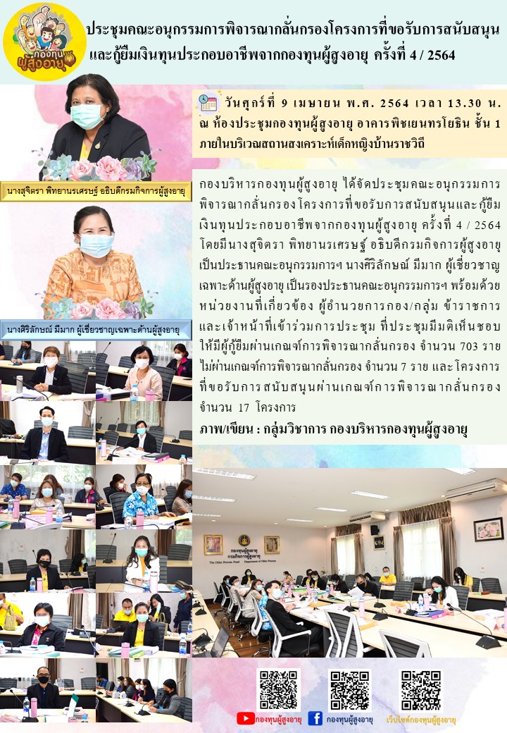 ประชุมคณะอนุกรรมการพิจารณากลั่นกรองโครงการที่ขอรับการสนับสนุนและกู้ยืมเงินทุนประกอบอาชีพจากกองทุนผู้สูงอายุ ครั้งที่ 4 / 2564