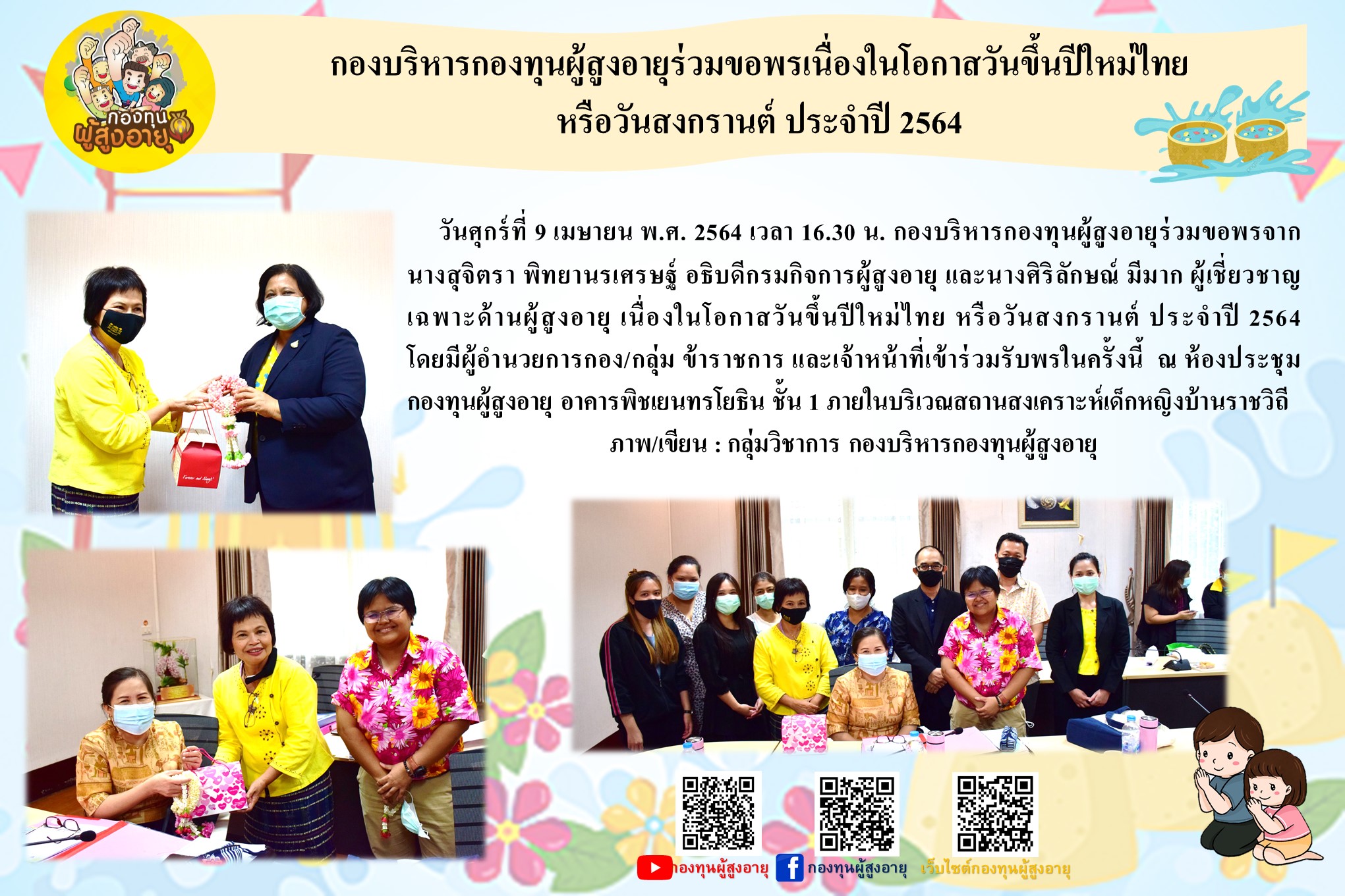 กองบริหารกองทุนผู้สูงอายุร่วมขอพรเนื่องในโอกาสวันขึ้นปีใหม่ไทยหรือวันสงกรานต์ ประจำปี 2564