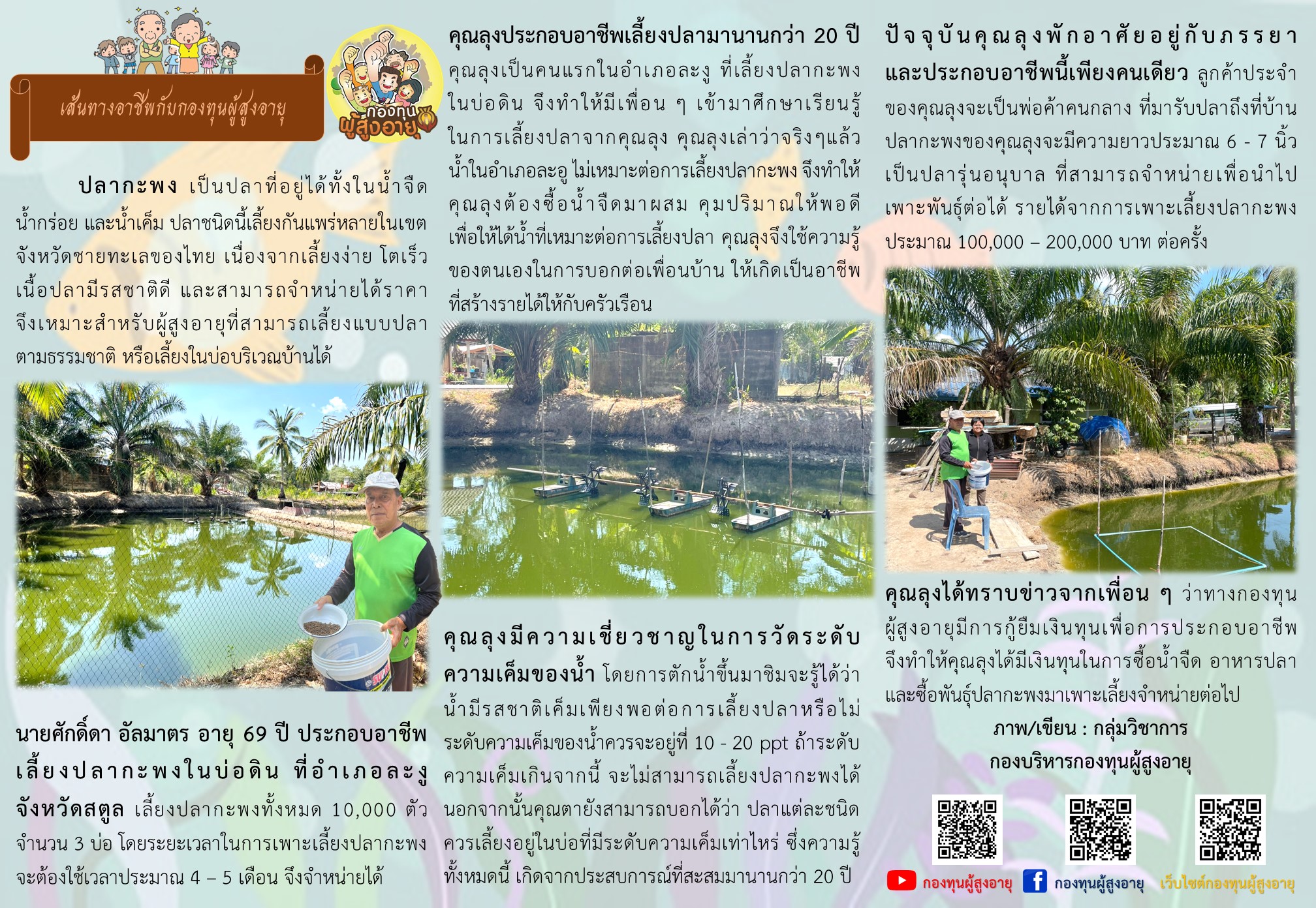 เส้นทางอาชีพกับกองทุนผู้สูงอายุ