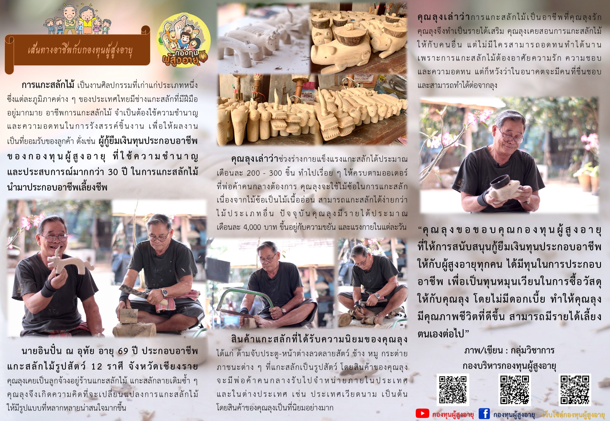 เส้นทางอาชีพกับกองทุนผู้สูงอายุ