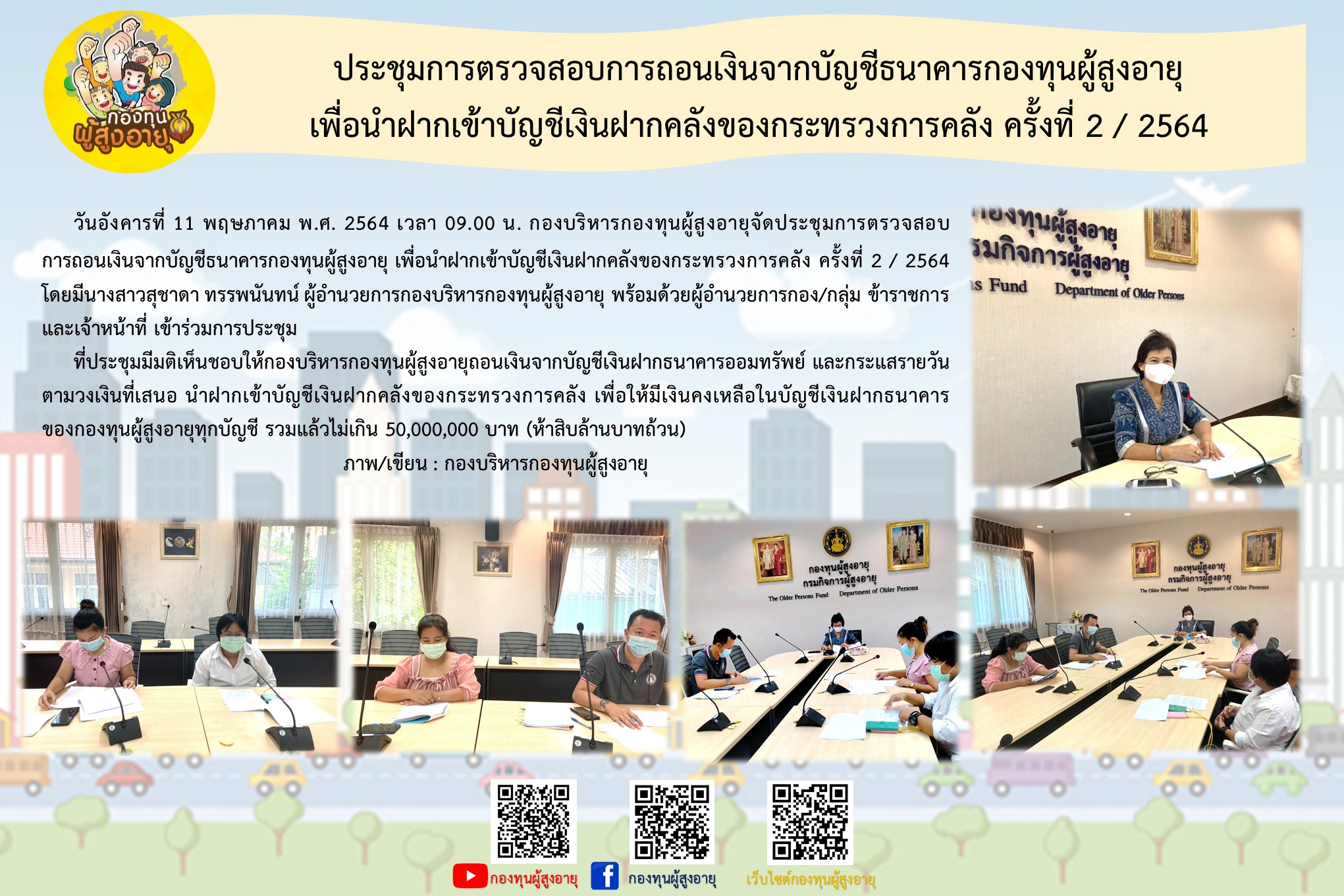 ประชุมการตรวจสอบการถินเงินจากบัญชีธนาคารกองทุนผู้สูงอายุ เพื่อนำฝากเข้าบัญชีเงินฝากคลังของกระทรวงการคลัง ครั้งที่ 2/2564