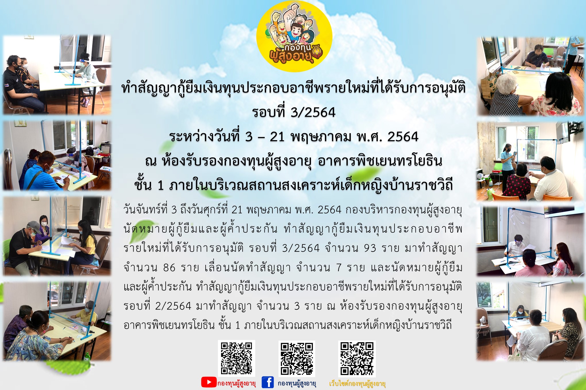 ทำสัญญากู้ยืมเงินทุนประกอบอาชีพรายใหม่ที่ได้รับการอนุมัติ รอบที่ 3/2564