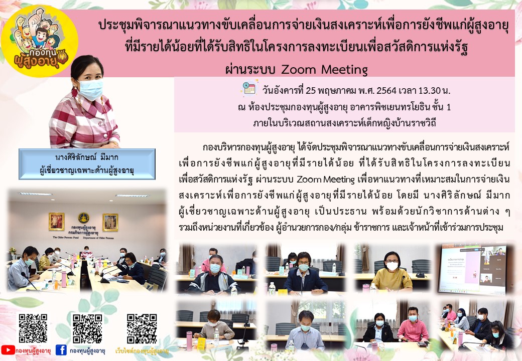 ประชุมพิจารณาแนวทางขับเคลื่อนการจ่ายเงินสงเคราะห์เพื่อการยังชีพแก่ผู้สูงอายุที่มีรายได้น้อยที่ได้รับสิทธิในโครงการลงทะเบียนเพื่อสวัสดิการแห่งรัฐ ผ่านระบบ Zoom Meeting