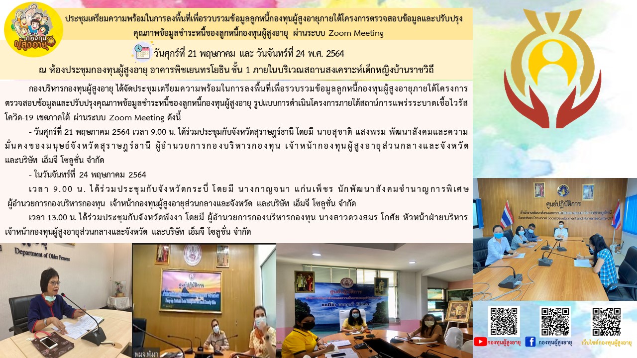 ประชุมเตรียมความพร้อมในการลงพื้นที่เพื่อรวบรวมข้อมูลลูกหนี้กองทุนผู้สูงอายุในโครงการตรวจสอบข้อมูลและปรับปรุงคุณภาพข้อมูลชำระหนี้ของลูกหนี้กองทุนผู้สูงอายุ ผ่านระบบ Zoom Meeting