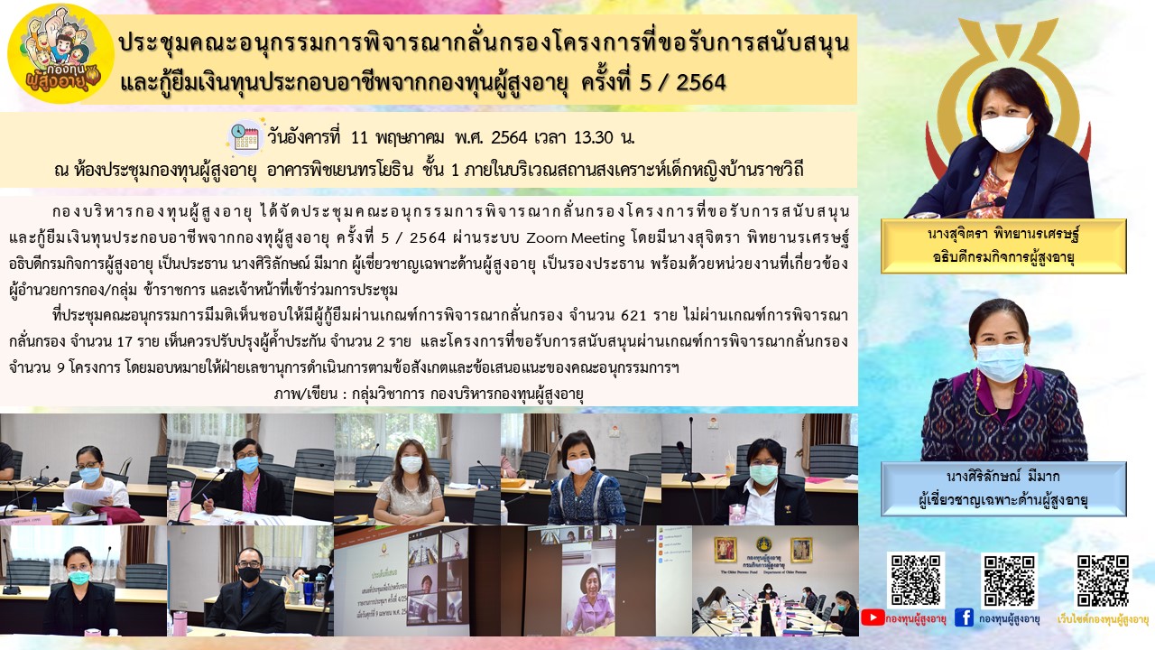 ประชุมคณะกรรมการพิจารณากลั่นกรองโครงการที่ขอรับการสนับสนุนและกู้ยืมเงินประกอบอาชีพจากกองทุนผู้สูงอายุ ครั้งที่ 5/2564