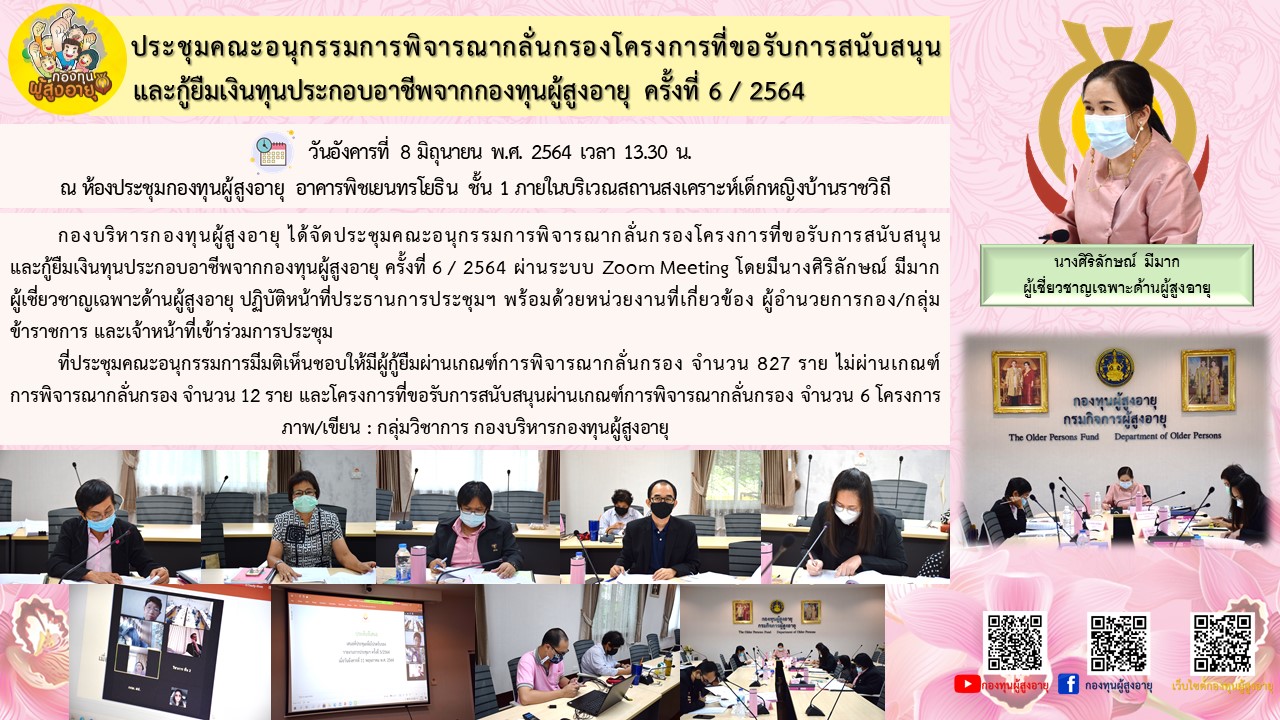 ประชุมคณะอนุกรรมการพิจารณากลั่นกรองโครงการที่ขอรับการสนับสนุน และกู้ยืมเงินทุนประกอบอาชีพจากกองทุนผู้สูงอายุ ครั้งที่ 6 / 2564