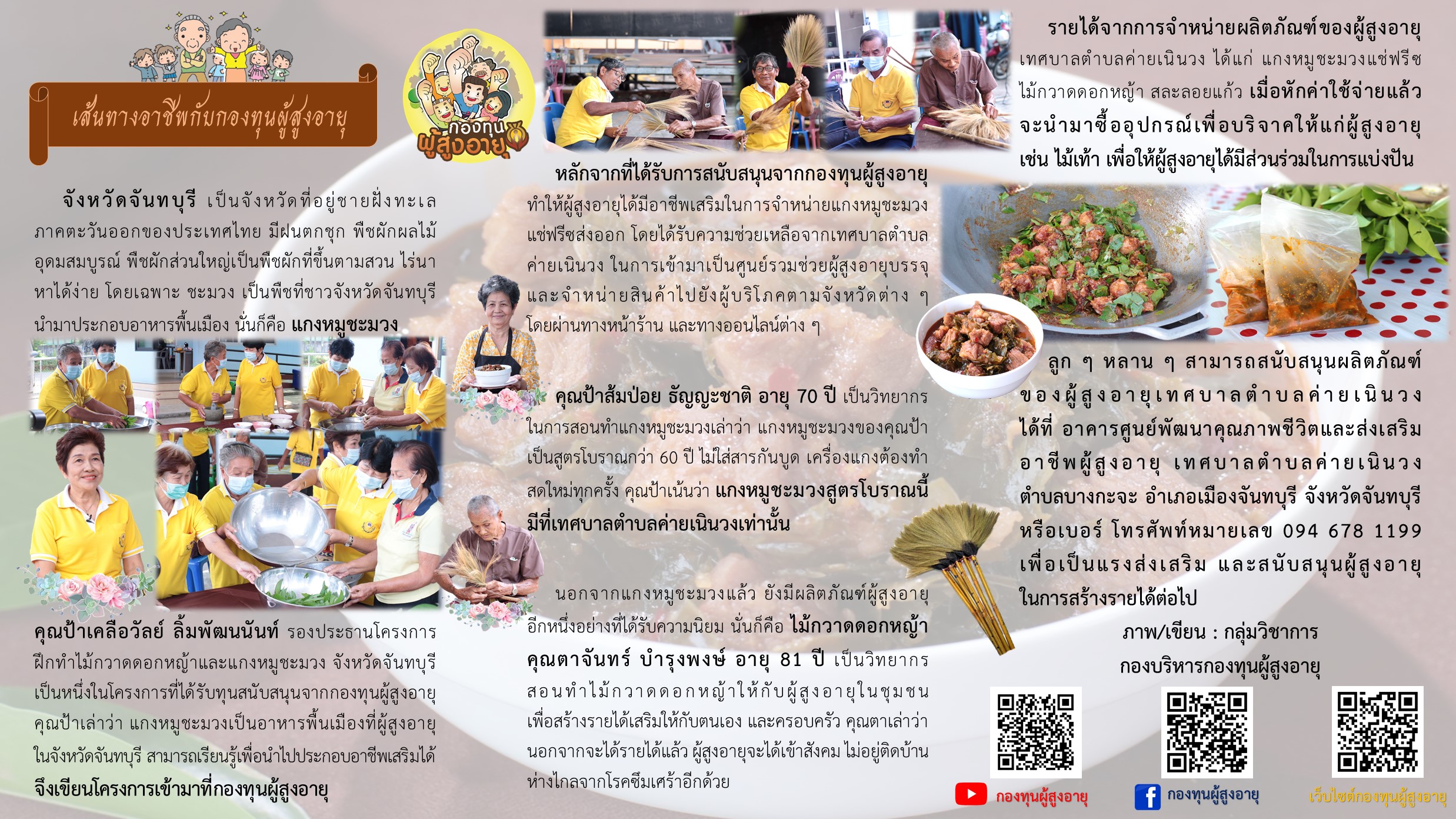เส้นทางอาชีพกับกองทุนผู้สูงอายุ โครงการฝึกทำไม้กวาดดอกหญ้าและแกงหมูชะมวง จังหวัดจันทบุรี