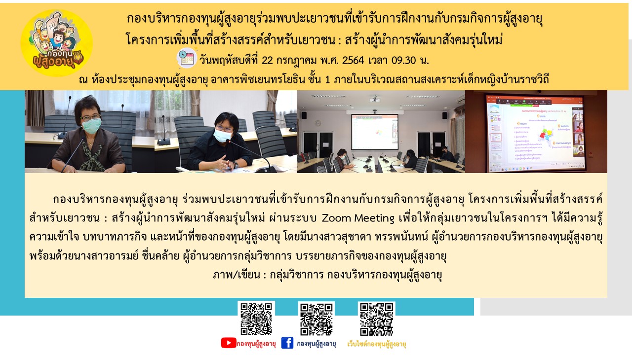 กองบริหารกองทุนผู้สูงอายุร่วมพบปะเยาวชนที่เข้ารับการฝึกงานกับกรมกิจการผู้สูงอายุ โครงการเพิ่มพื้นที่สร้างสรรค์สำหรับเยาวชน : สร้างผู้นำการพัฒนาสังคมรุ่นใหม่