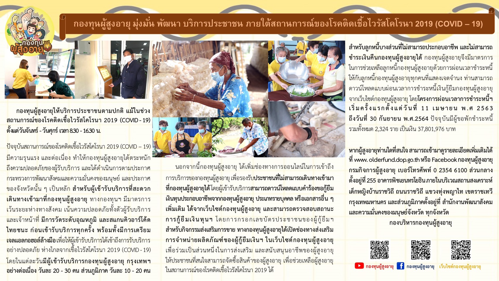 กองทุนผู้สูงอายุ มุ่งมั่น พัฒนา บริการประชาชน ภายใต้สถานการณ์ของโรคติดเชื้อไวรัสโคโรนา 2019 (COVID-19)
