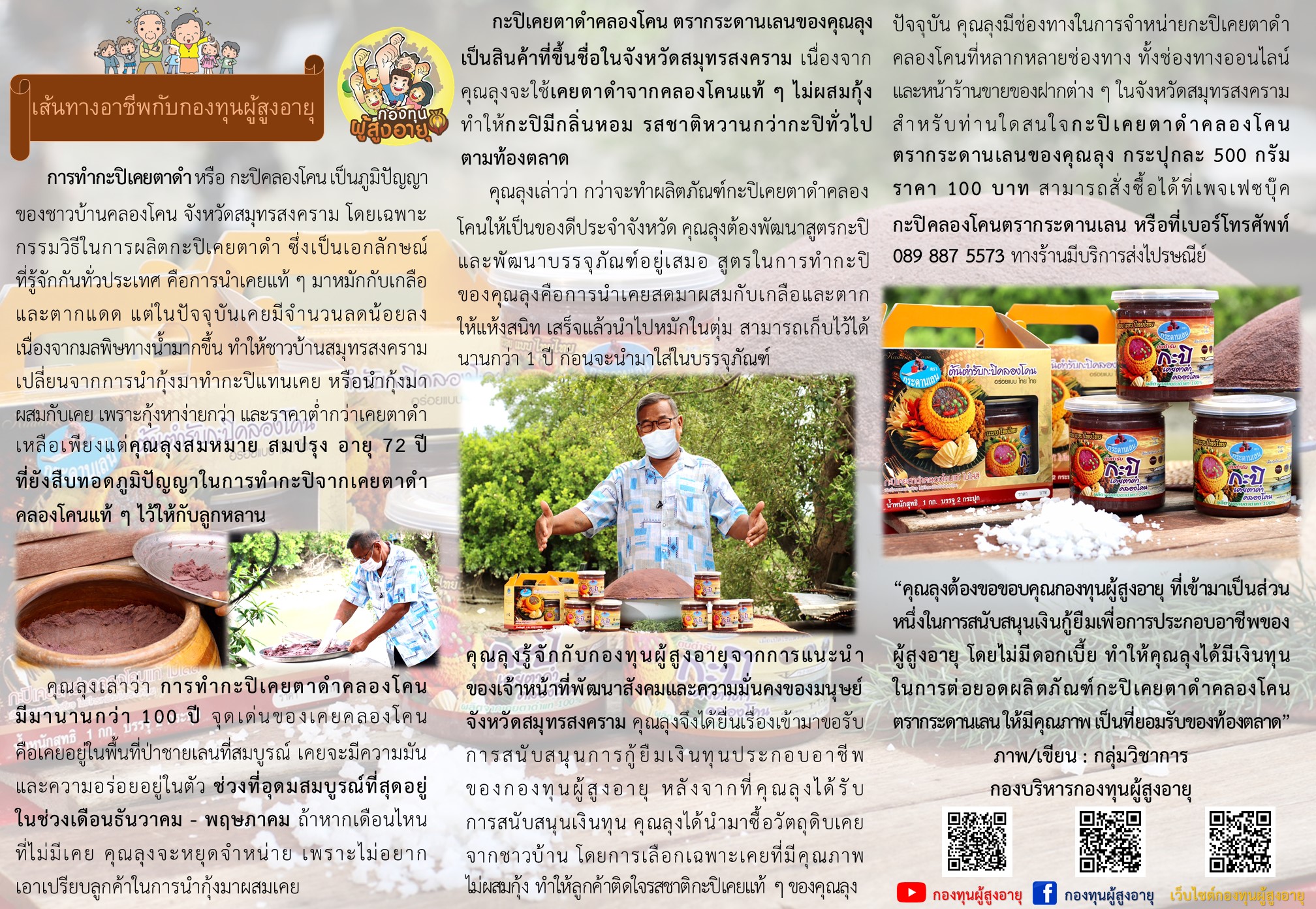 เส้นทางอาชีพกับกองทุนผู้สูงอายุ ประกอบอาชีพค้าขายกะปิเคยตาดำคลองโคน ตรากระดานเลน จังหวัดสมุทรสงคราม