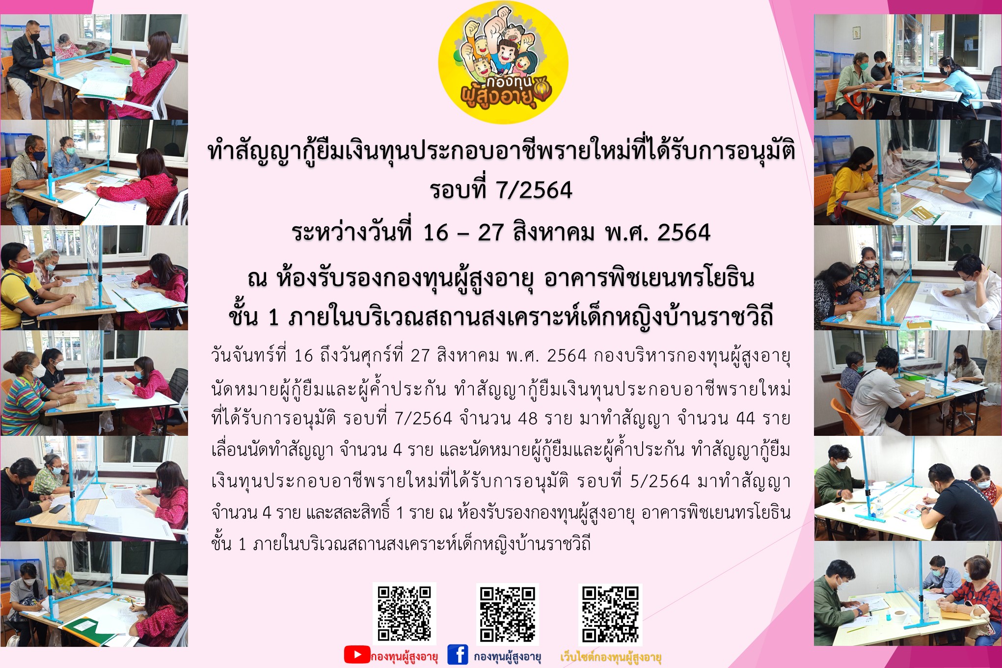 ทำสัญญากู้ยืมเงินทุนประกอบอาชีพรายใหม่ที่ได้รับการอนุมัติรอบที่ 7/2564