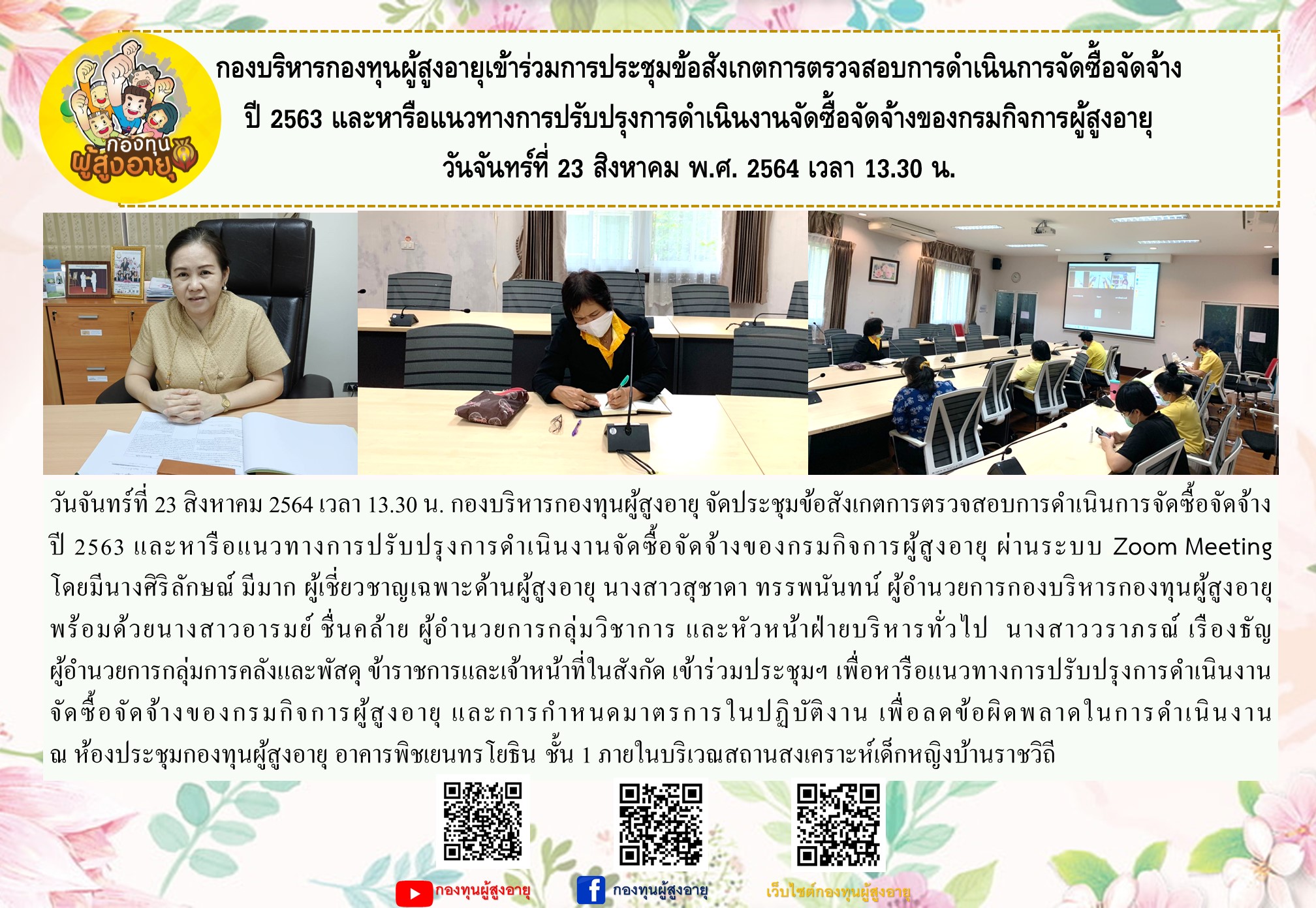 กองบริหารกองทุนผุ้สุงอายุเข้าร่วมการประชุมข้อสังเกคการตรวจสอบการดำเนินการจัดซื้อจัดจ้างปี 2563 และหารือแนวทางปรับปรุงการดำเนินงานจัดซื้อจัดจ้างของกรมกิจการผู้สูงอายุ