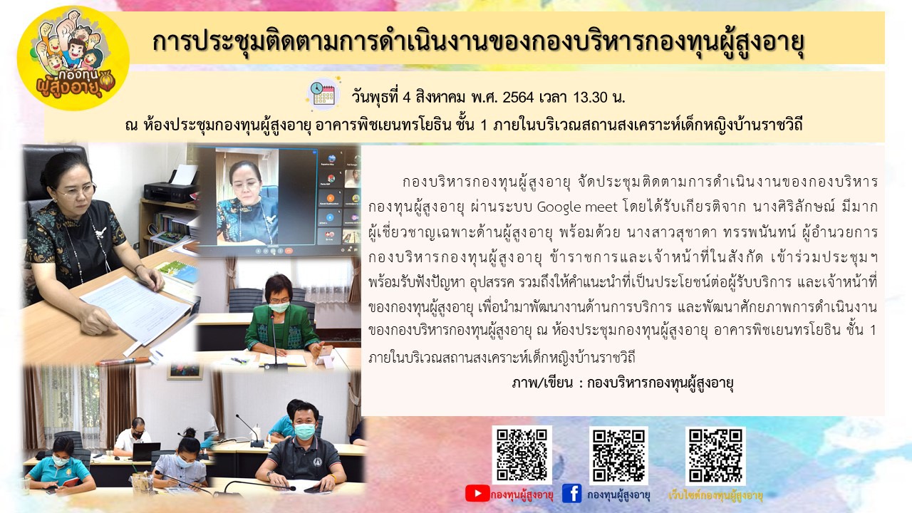 การประชุมติดตามการดำเนินงานของกองบริหารกองทุนผู้สูงอายุ