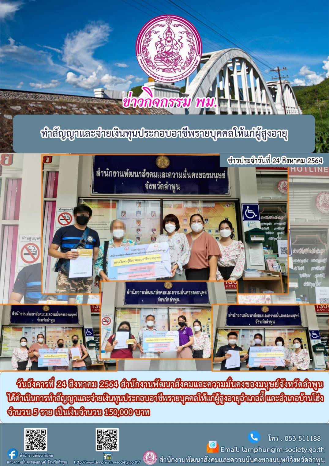 ทำสัญญาและจ่ายเงินทุนประกอบอาชีพรายบุคคลให้แก่ผู้สูงอายุ ณ สำนักงานพัฒนาสังคมและความมั่นคงของมุนษย์จังหวัดลำพูน