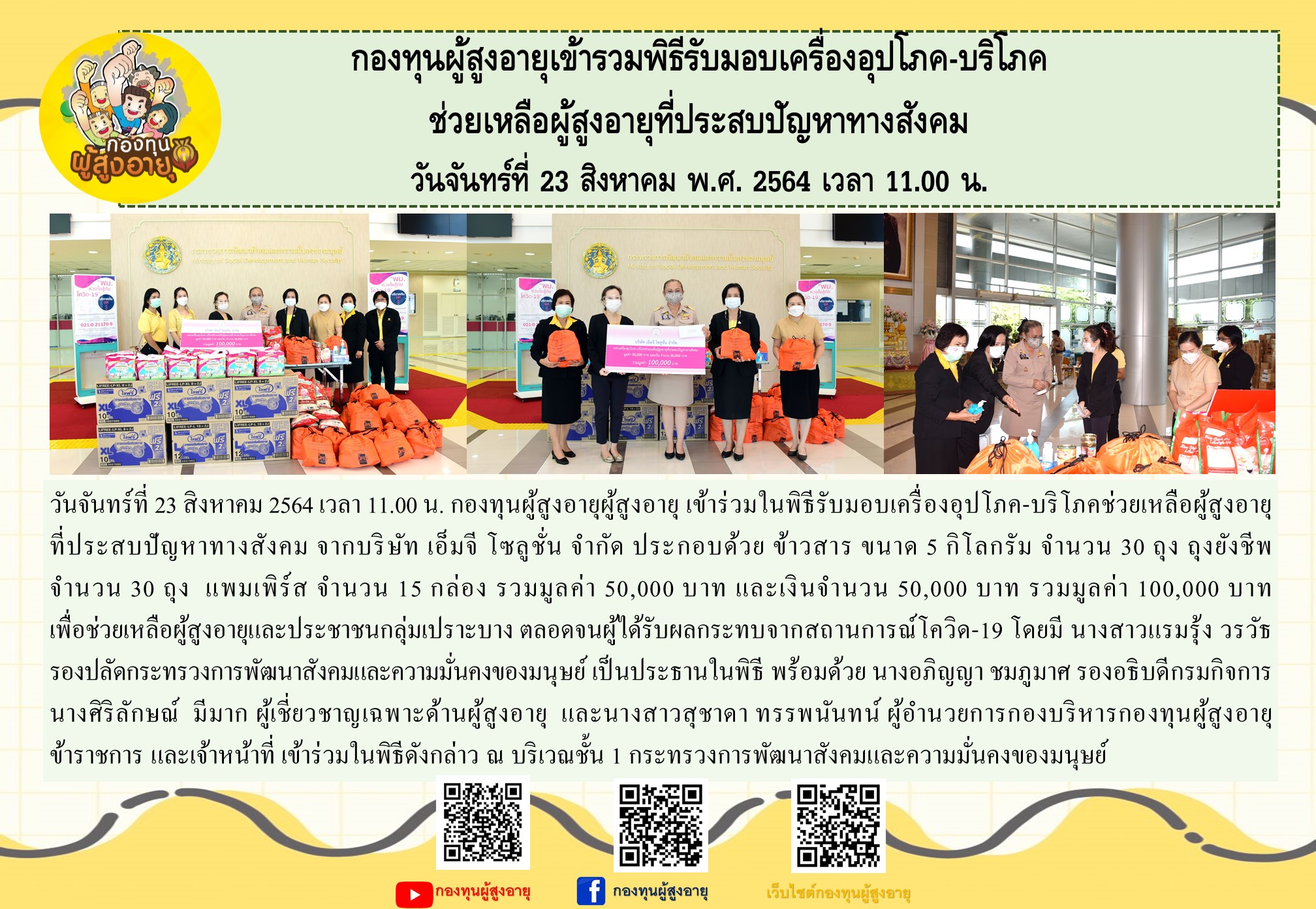 กองทุนผู้สุงอายุเข้าร่วมพิธีรับมอบมอบเครื่องอุปโภค-บริโภค ช่วยเหลือผู้สูงอายุที่ประสบปัญหาทางสังคม