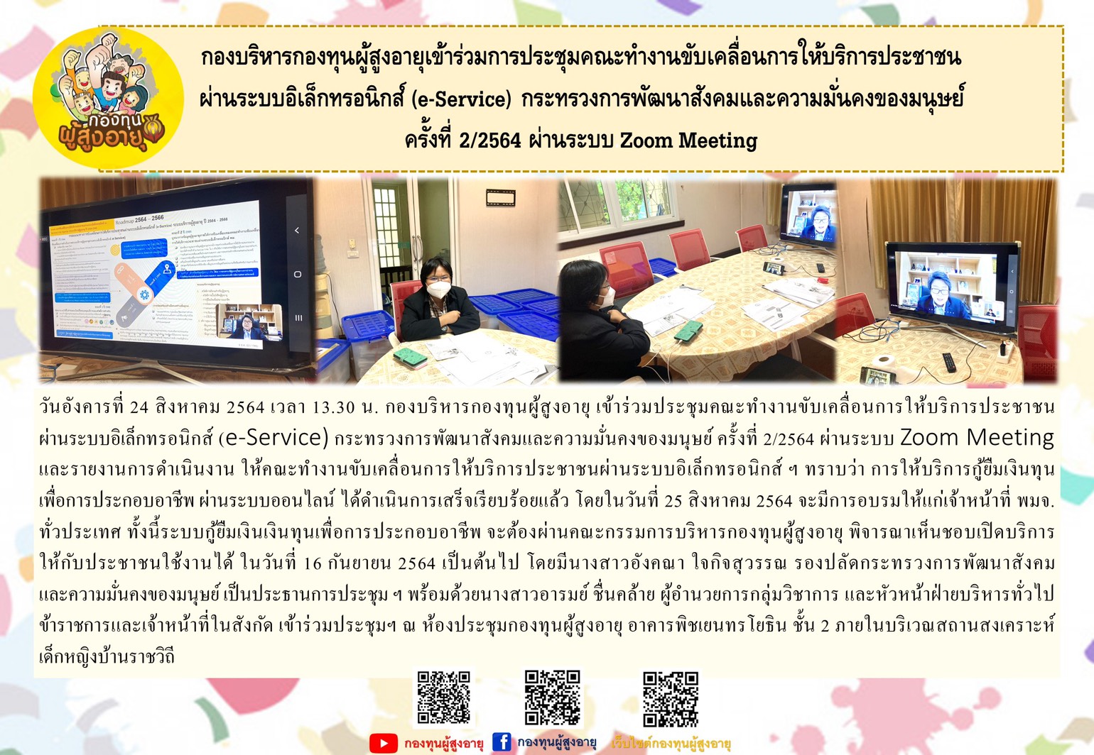 กองบริหารกองทุนผู้สูงอายุเข้าร่วมประชุมคณะทำวานขับเคลื่อนการให้บริการประชาชนผ่านระบบอิเล็กทรอนิกส์ (e-Service) กระทรวงพัฒนาสังคมและความมั่นคงของมนุษย์ ครั้งที่ 2/2564 ผ่านระบบ Zoom Meeting