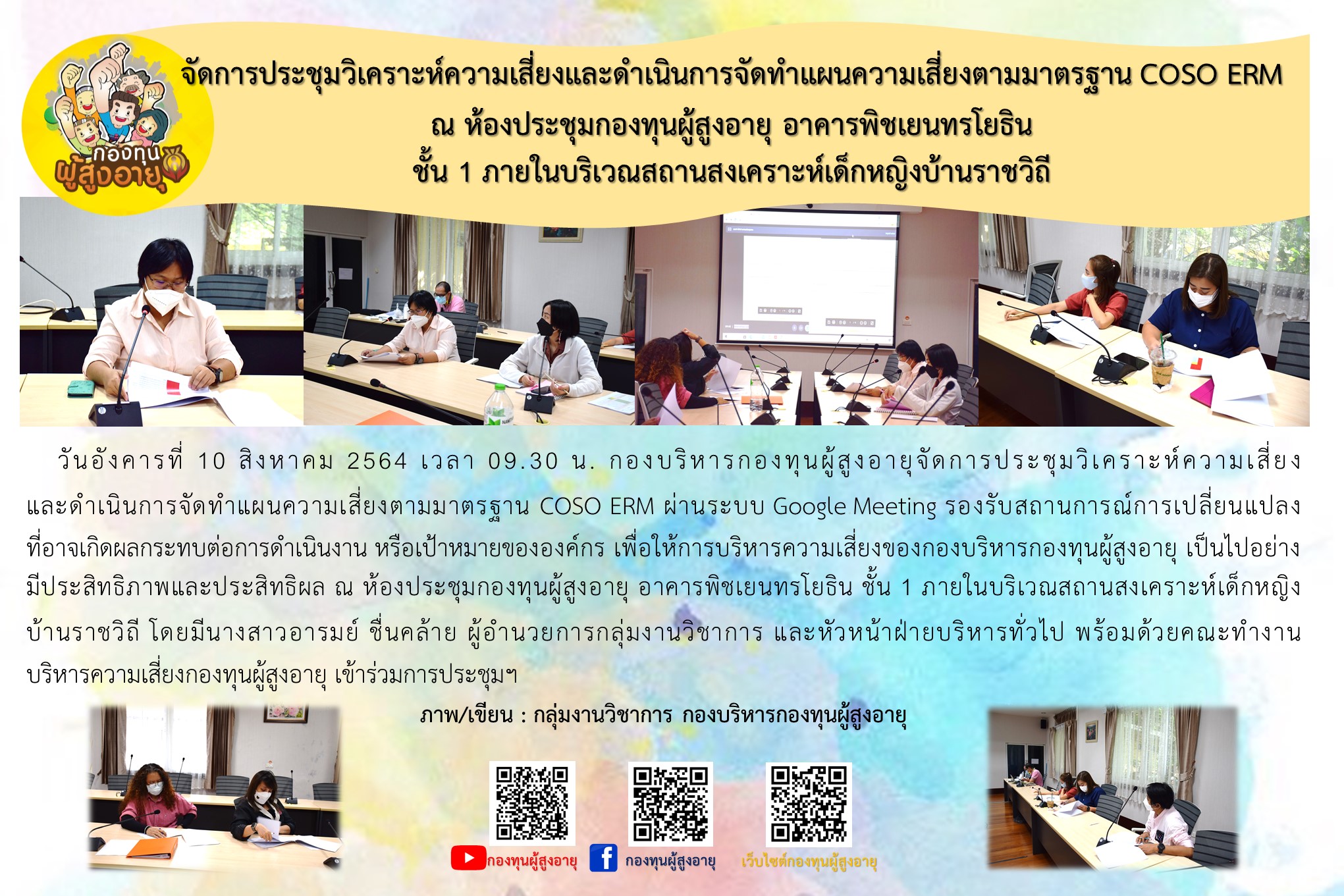 จัดประชุมวิเคราะห์ความเสี่ยงและดำเนินการจัดทำแผนความเสี่ยงตามมาตรฐาน COSO ERM